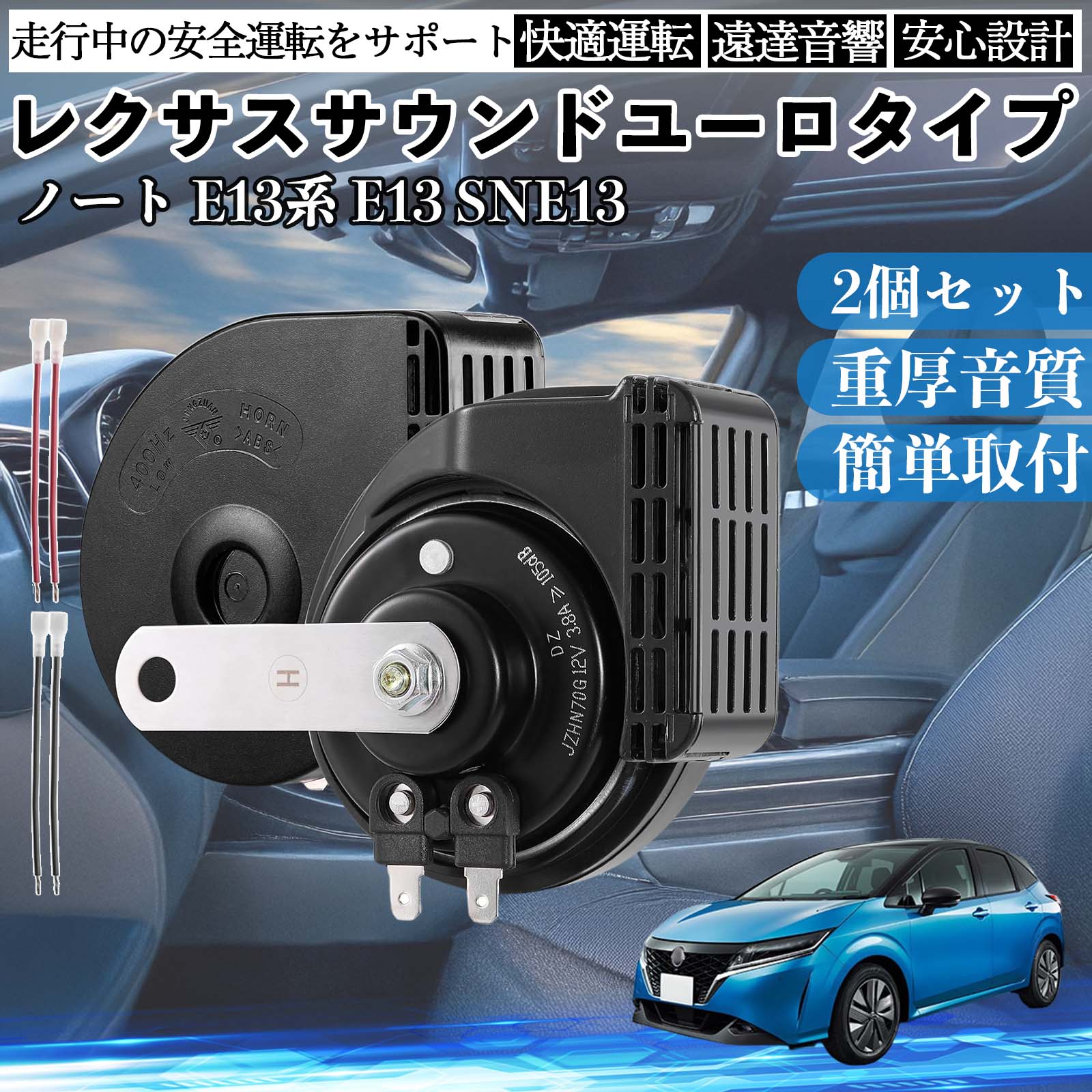 ノート E13系 E13 SNE13 ホーン クラクション ダブルホーン レクサス風