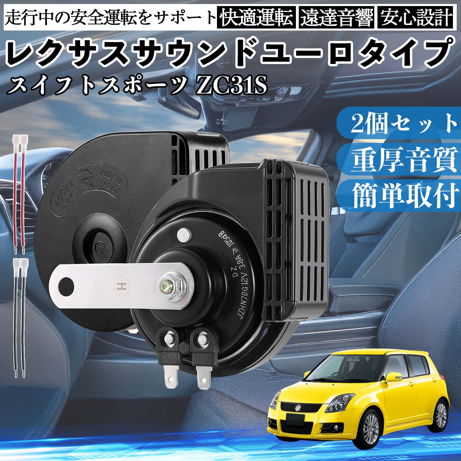 スイフトスポーツ ZC31S ホーン クラクション ダブルホーン レクサス風