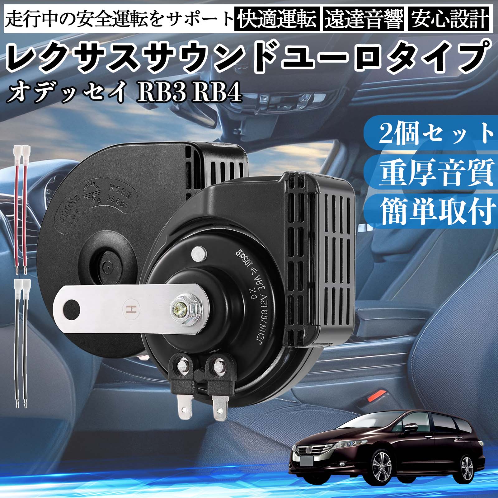 オデッセイ RB3 RB4 ホーン クラクション ダブルホーン レクサス風