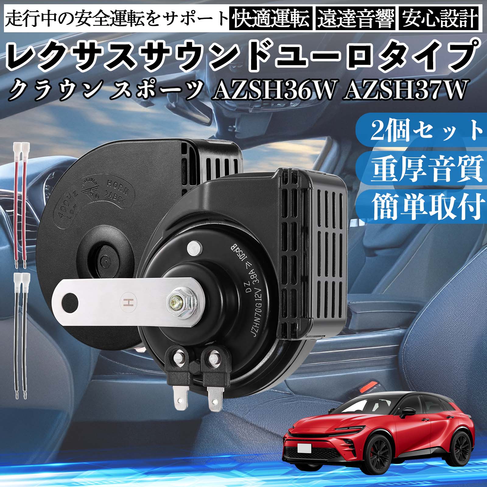 クラウン スポーツ AZSH36W AZSH37W ホーン クラクション ダブルホーン