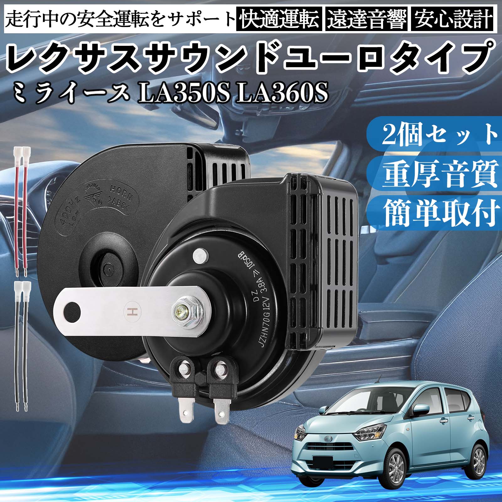 �~���C�[�X LA350S LA360S �z�[�� �N���N�V���� �_�u���z�[�� ���N�T�X�� �����T�E���h ���^�[�q�z���t�� 12V �ۈ���K�� 105dB WeCar