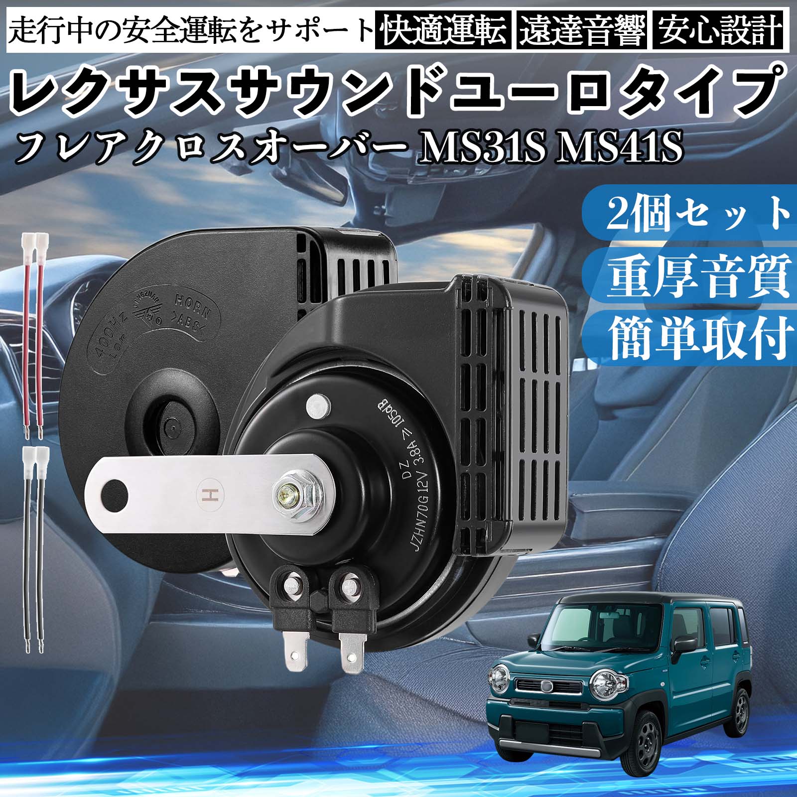 フレアクロスオーバー MS31S MS41S ホーン クラクション ダブルホーン