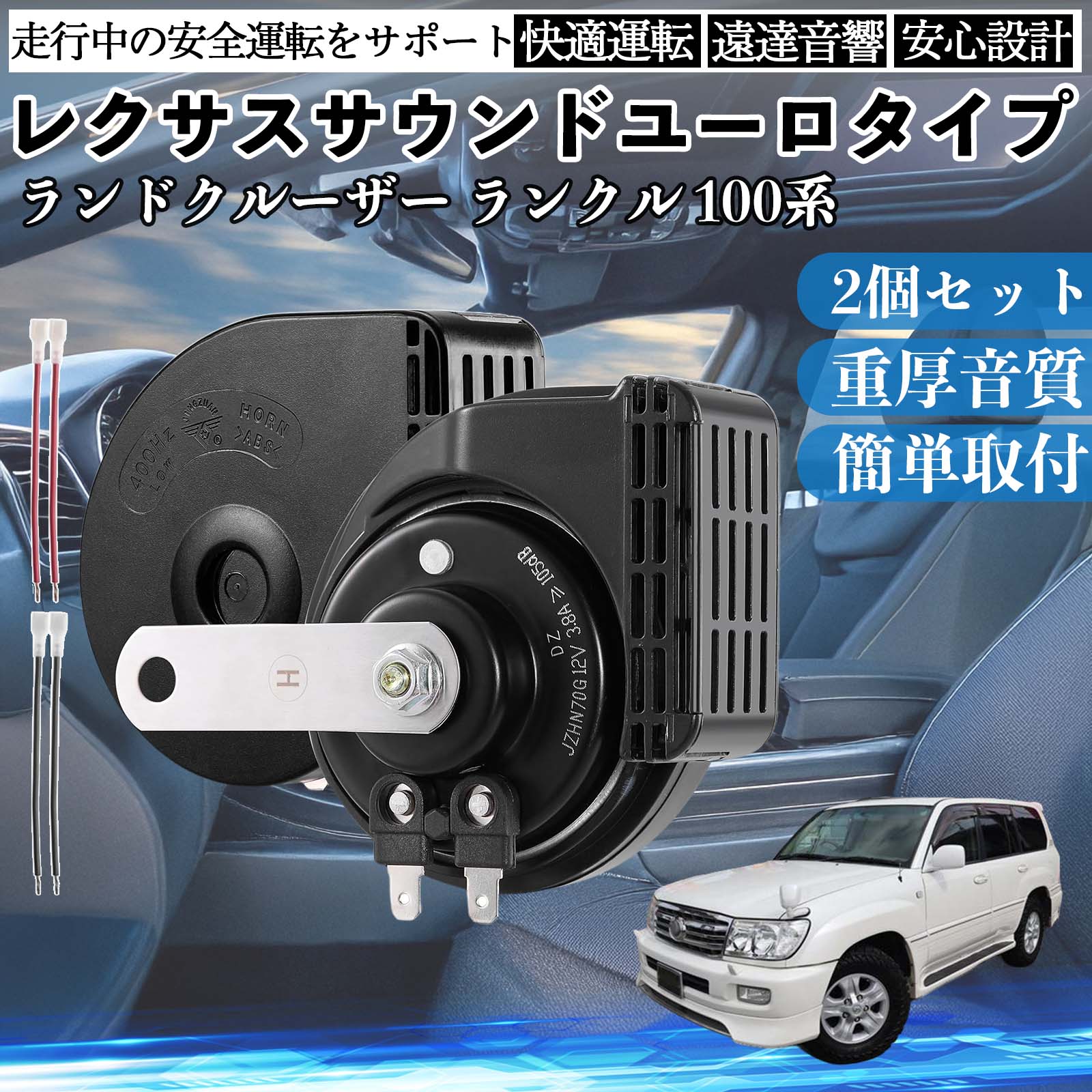 ランドクルーザー ランクル 100系 ホーン クラクション ダブルホーン
