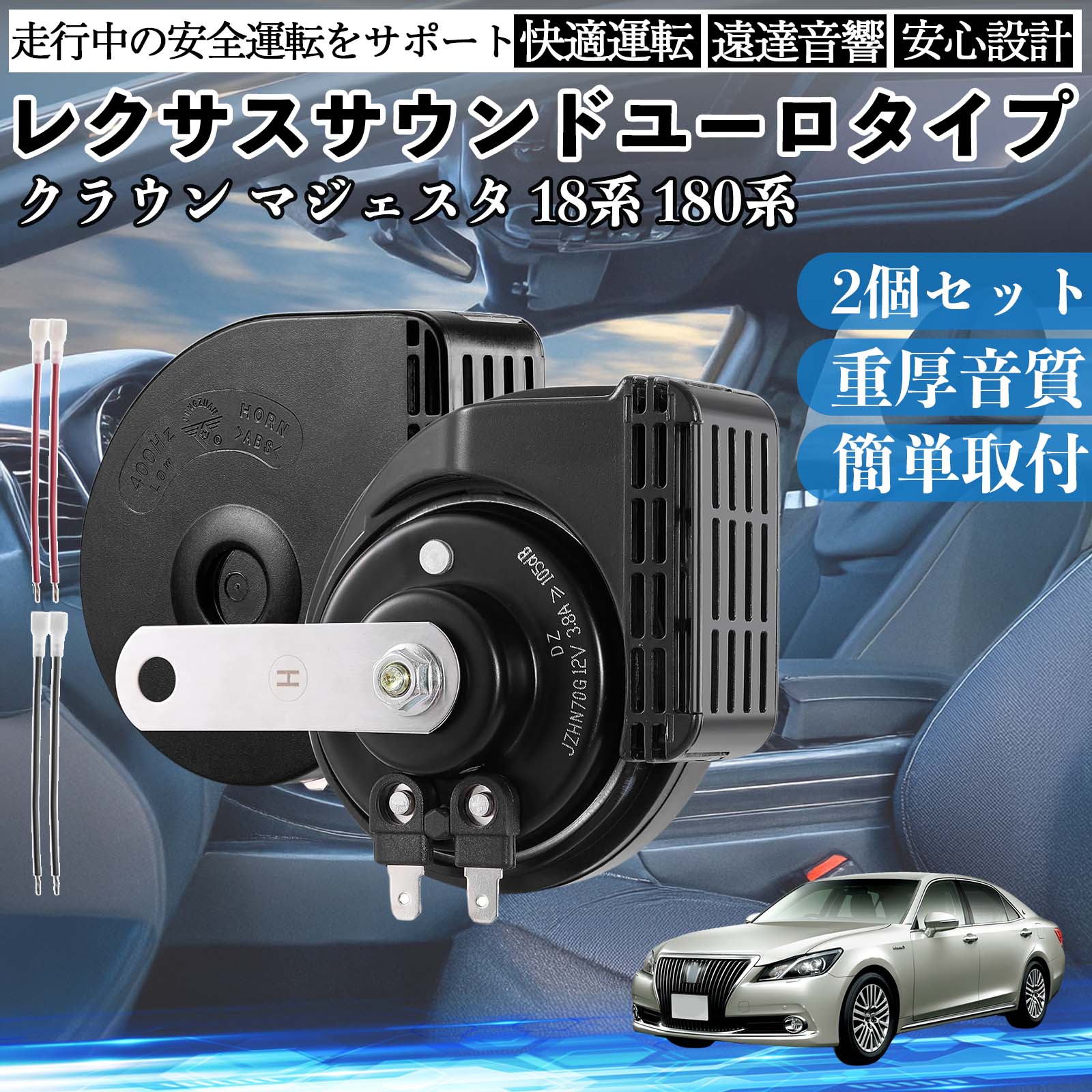 クラウン マジェスタ 18系 180系 ホーン クラクション ダブルホーン