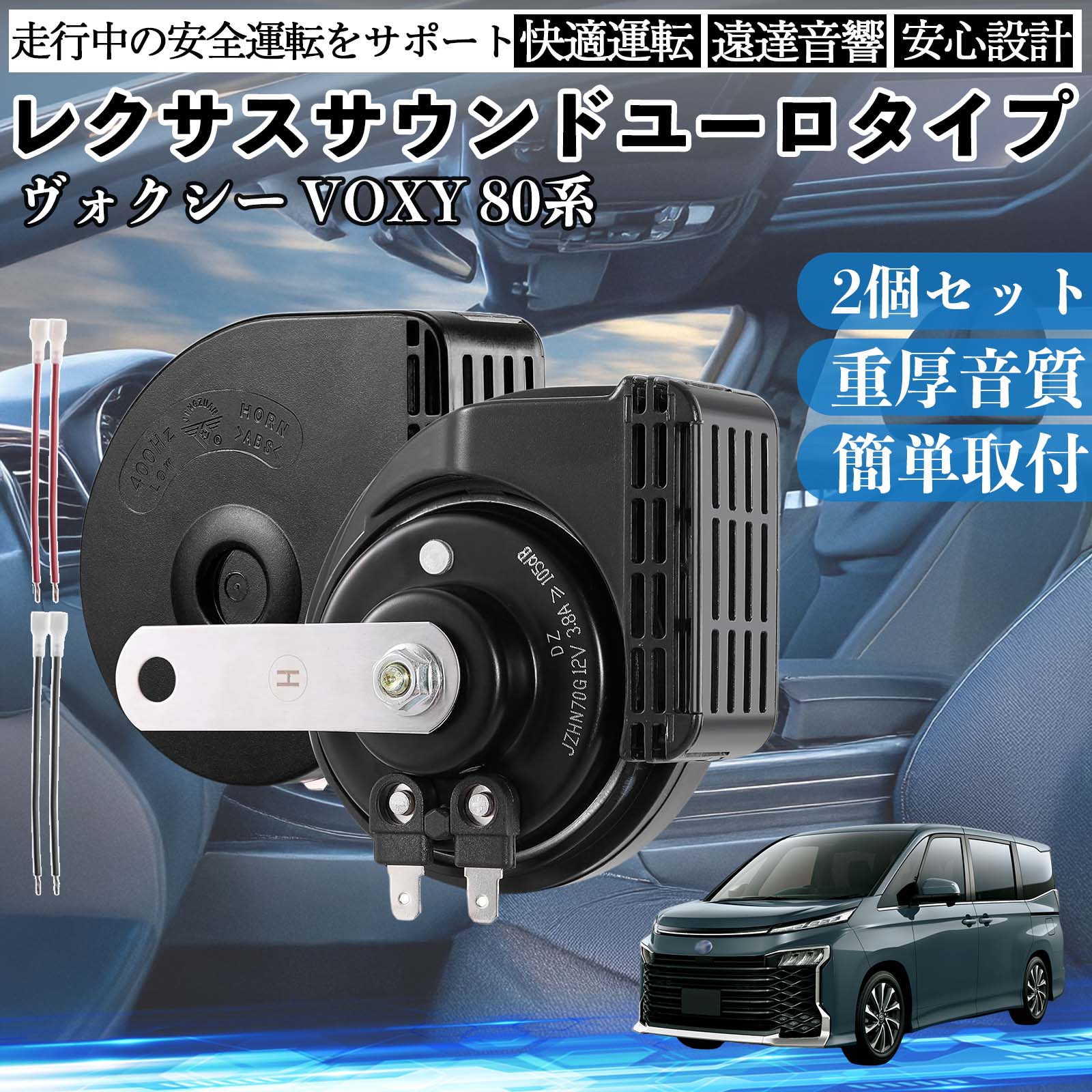 ���H�N�V�[ VOXY 80�n �z�[�� �N���N�V���� �_�u���z�[�� ���N�T�X�� �����T�E���h ���^�[�q�z���t�� 12V �ۈ���K�� 105dB WeCar