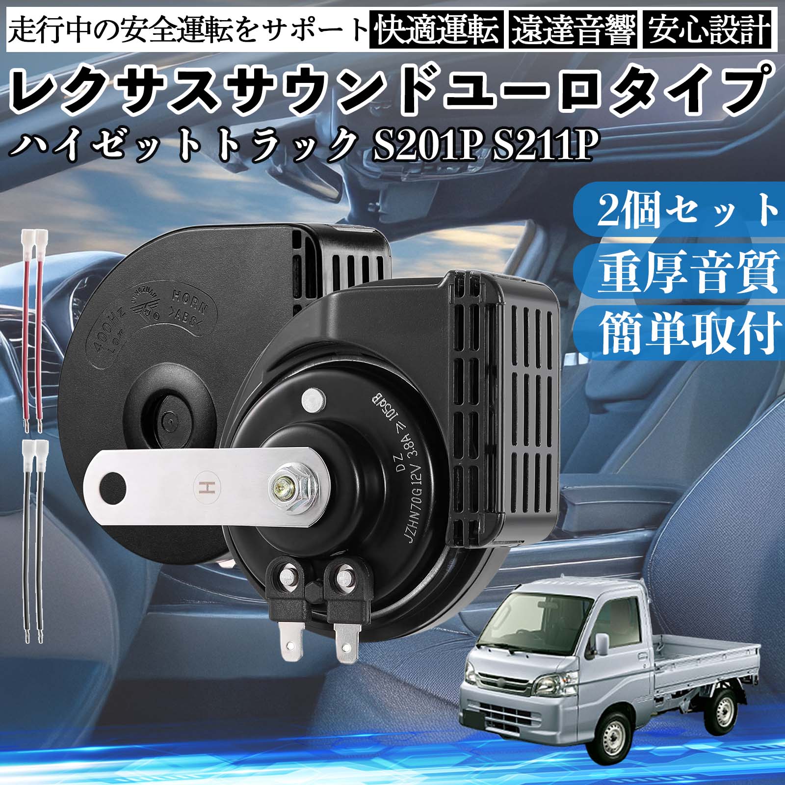 �n�C�[�b�g�g���b�N S201P S211P �z�[�� �N���N�V���� �_�u���z�[�� ���N�T�X�� �����T�E���h ���^�[�q�z���t�� 12V �ۈ���K�� 105dB WeCar