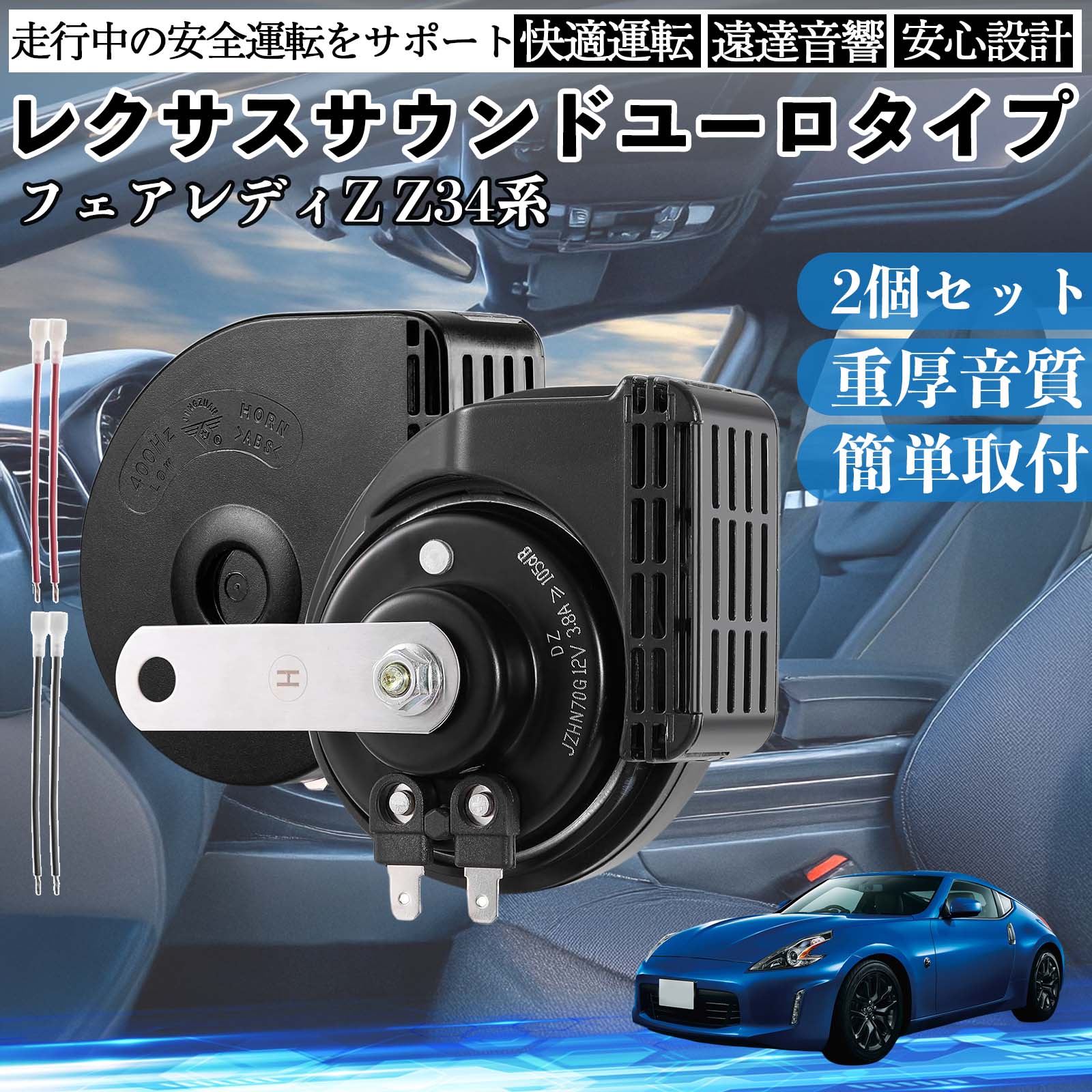 車のホーン フェアレディZ Z34系 ホーン クラクション ダブルホーン レクサス風
