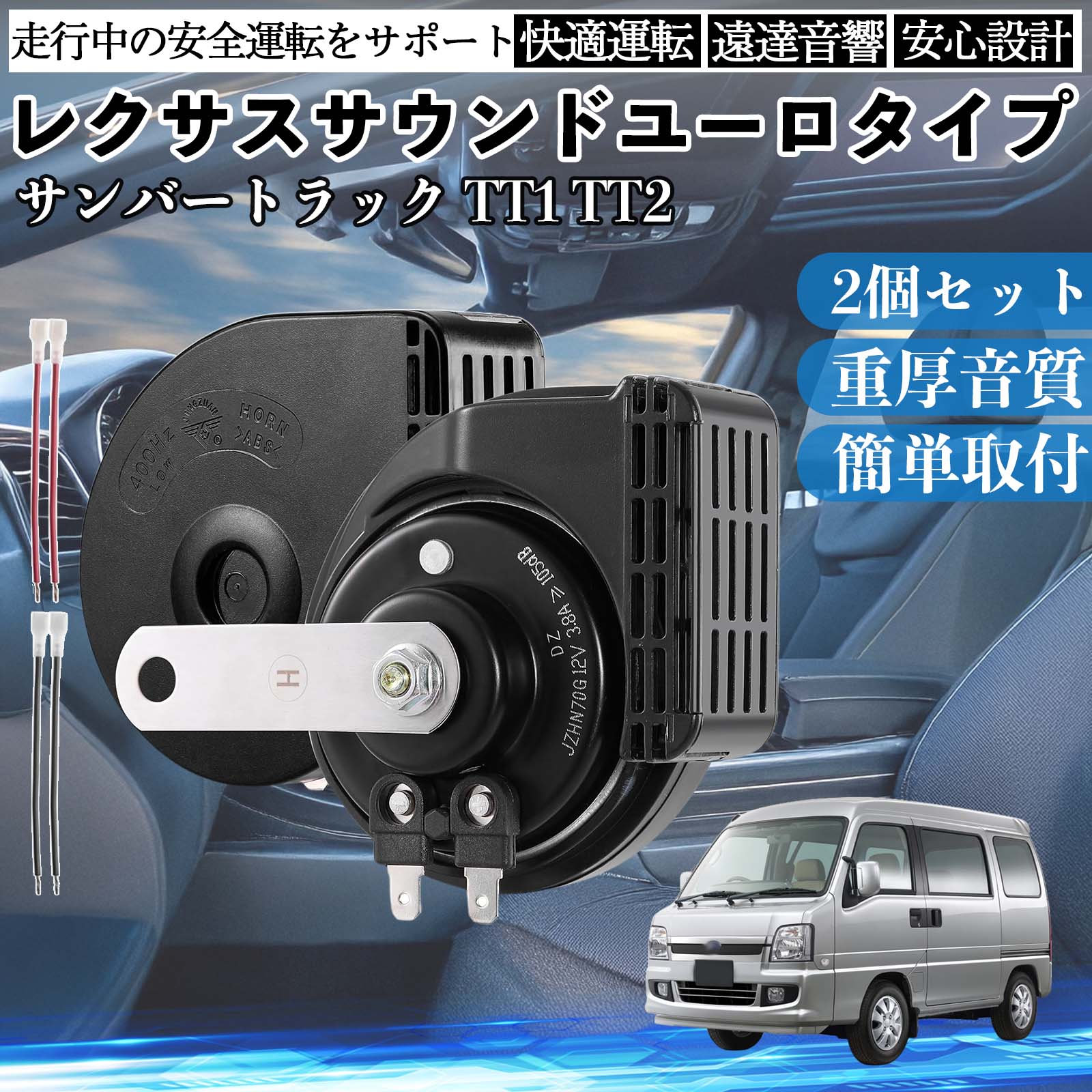 サンバートラック TT1 TT2 ホーン クラクション ダブルホーン レクサス