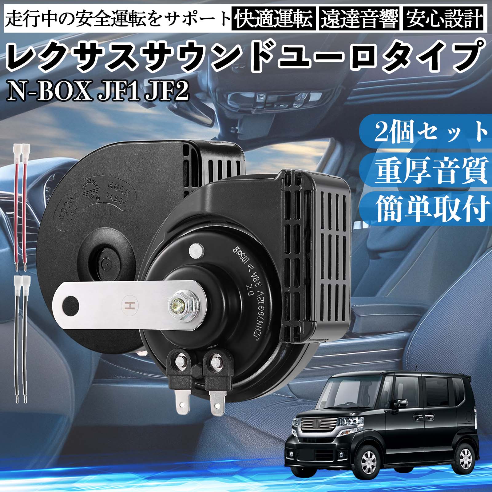 N-BOX 含む JF1 JF2 ホーン クラクション ダブルホーン レクサス風