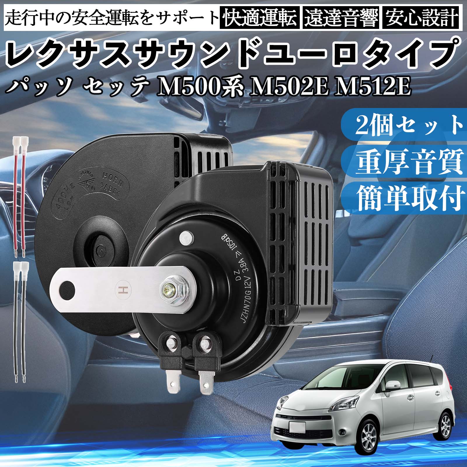 �p�b�\ �Z�b�e M500�n M502E M512E �z�[�� �N���N�V���� �_�u���z�[�� ���N�T�X�� �����T�E���h ���^�[�q�z���t�� 12V �ۈ���K�� 105dB WeCar