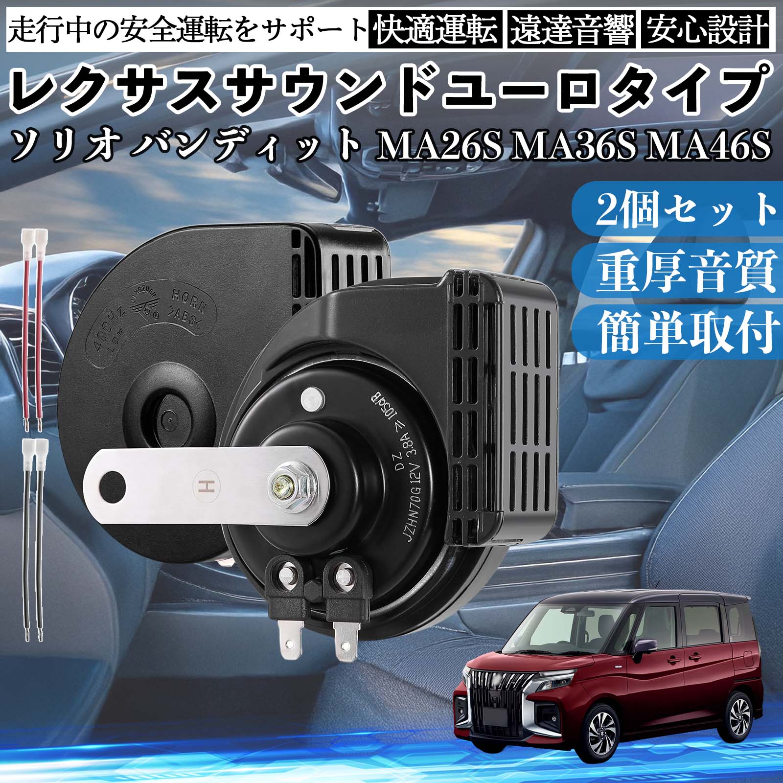 �\���I �o���f�B�b�g MA26S MA36S MA46S �z�[�� �N���N�V���� �_�u���z�[�� ���N�T�X�� �����T�E���h ���^�[�q�z���t�� 12V �ۈ���K�� 105dB WeCar