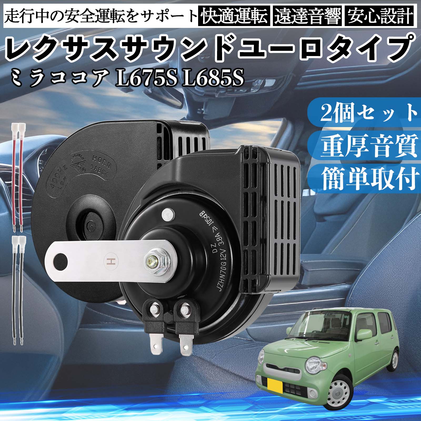 ミラココア L675S L685S ホーン クラクション ダブルホーン レクサス風