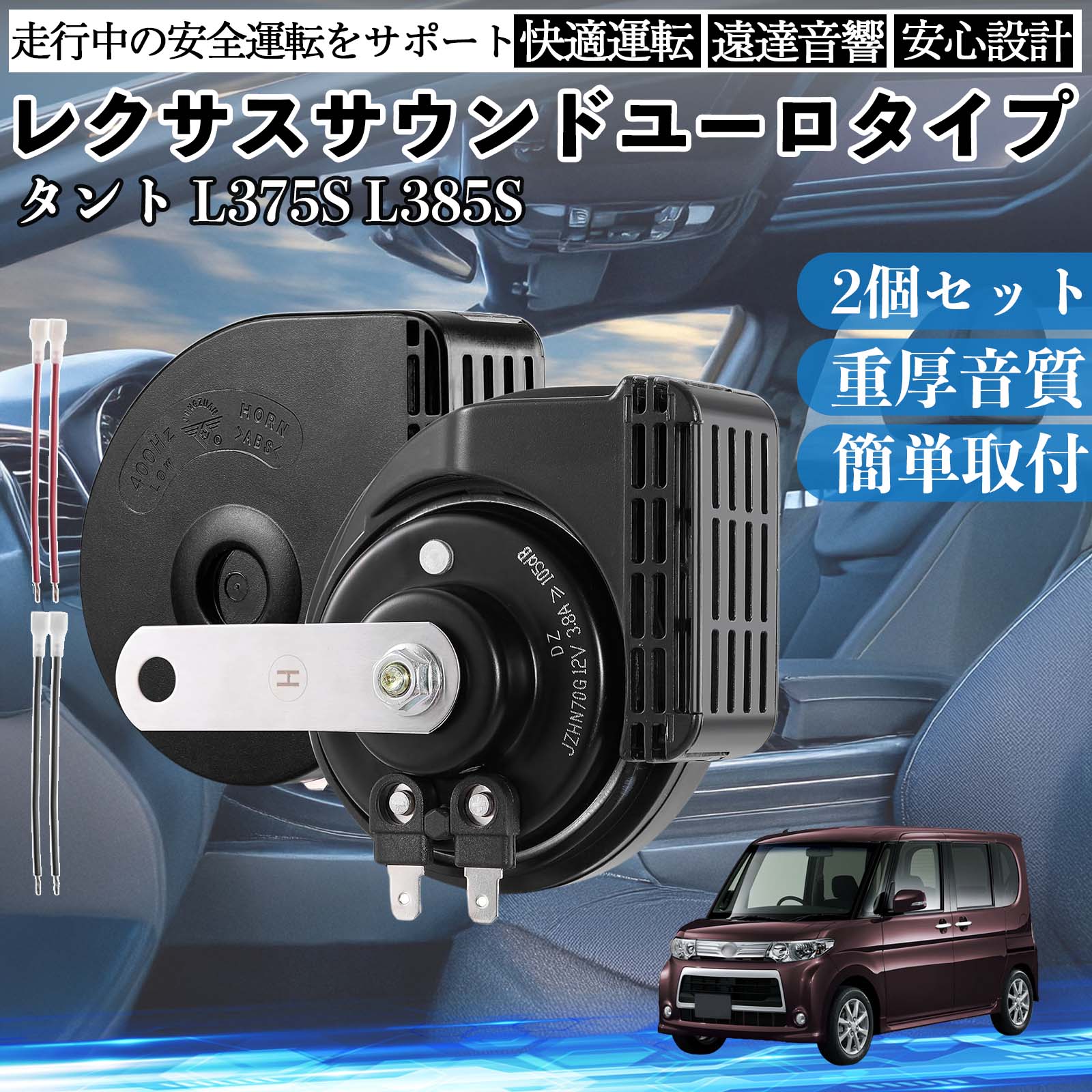 タント 含む L375S L385S ホーン クラクション ダブルホーン レクサス