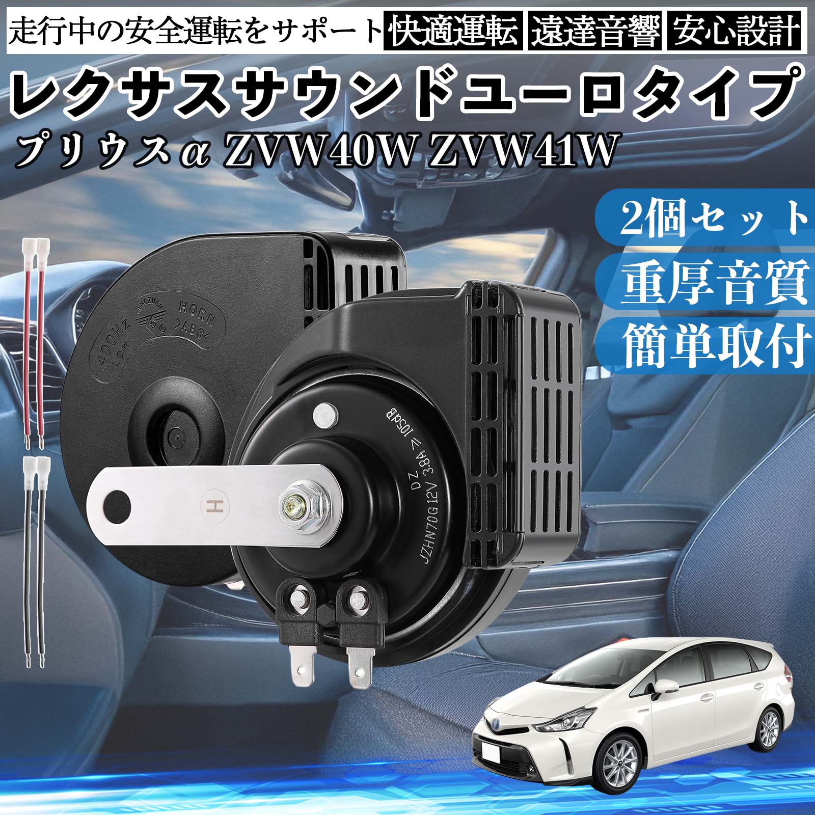 2インチ用アルミホーン プリウスα ZVW40W ZVW41W ホーン クラクション ダブルホーン レクサス