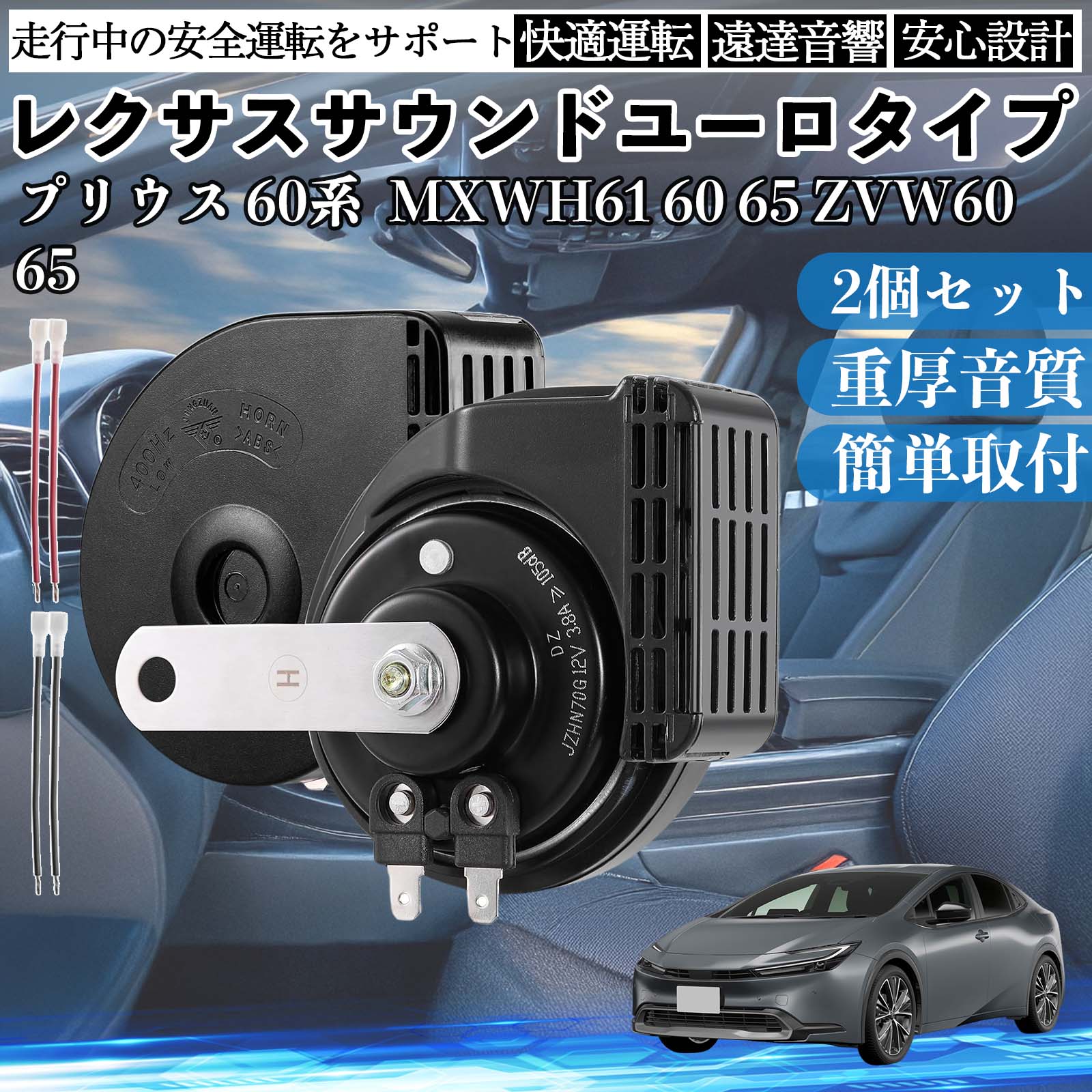 プリウス 60系 MXWH61 60 65 ZVW60 ホーン クラクション ダブルホーン