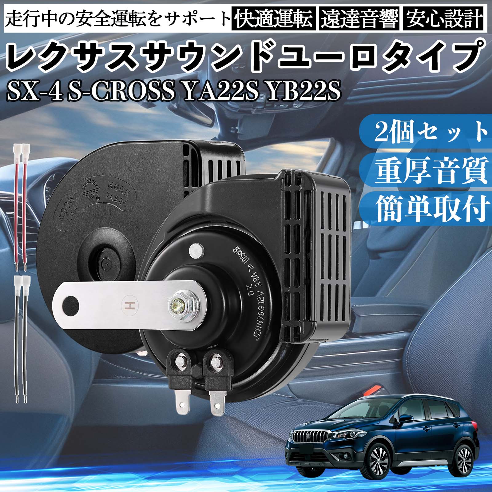 SX-4 S-CROSS YA22S YB22S �z�[�� �N���N�V���� �_�u���z�[�� ���N�T�X�� �����T�E���h ���^�[�q�z���t�� 12V �ۈ���K�� 105dB WeCar