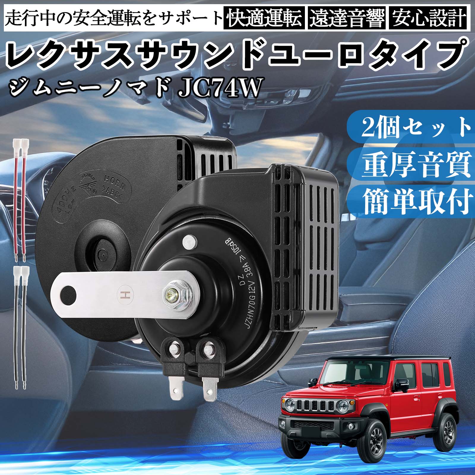 ボーン ジムニーノマド JC74W ホーン クラクション ダブルホーン レクサス風