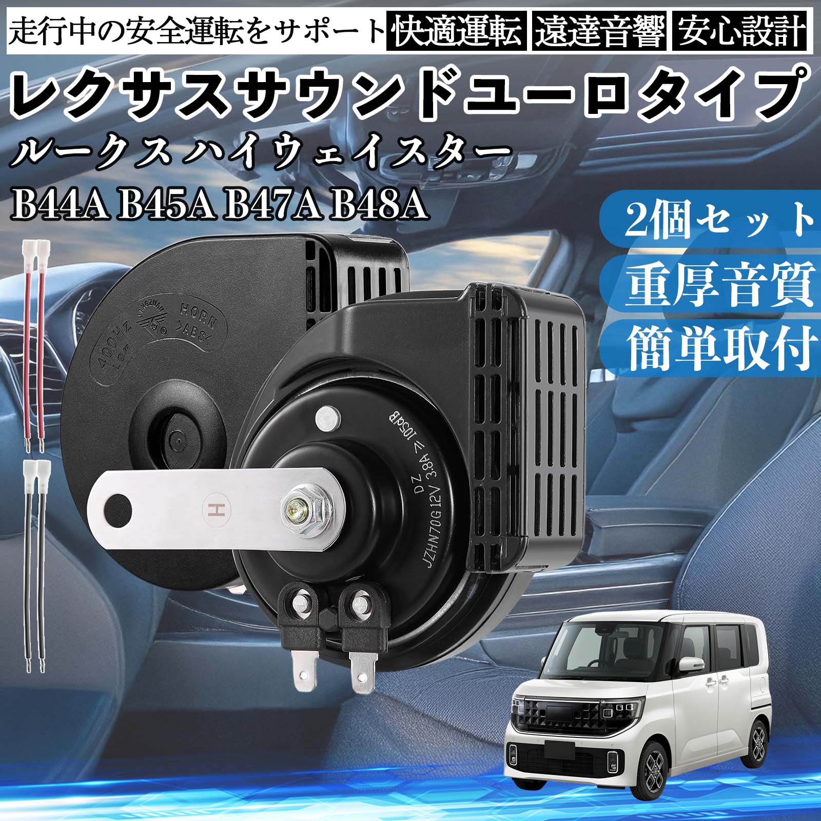 ���[�N�X �n�C�E�F�C�X�^�[ B44A B45A B47A B48A �z�[�� �N���N�V���� �_�u���z�[�� ���N�T�X�� �����T�E���h ���^�[�q�z���t�� 12V �ۈ���K�� 105dB WeCar