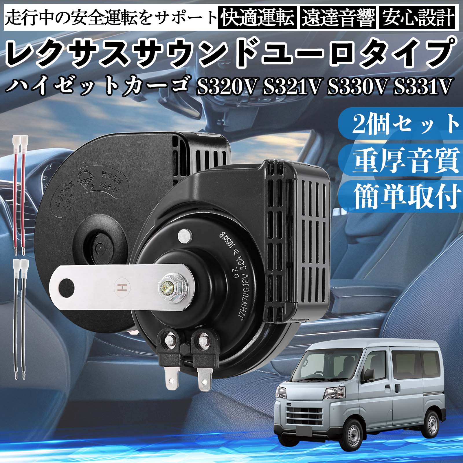 �n�C�[�b�g�J�[�S S320V S321V S330V S331V �z�[�� �N���N�V���� �_�u���z�[�� ���N�T�X�� �����T�E���h ���^�[�q�z���t�� 12V �ۈ���K�� 105dB WeCar