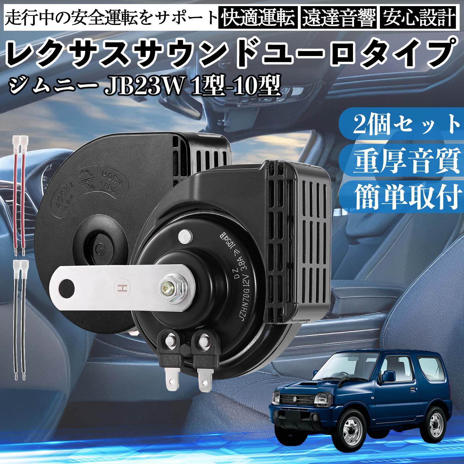 ジムニー JB23W 1型-10型 ホーン クラクション ダブルホーン レクサス