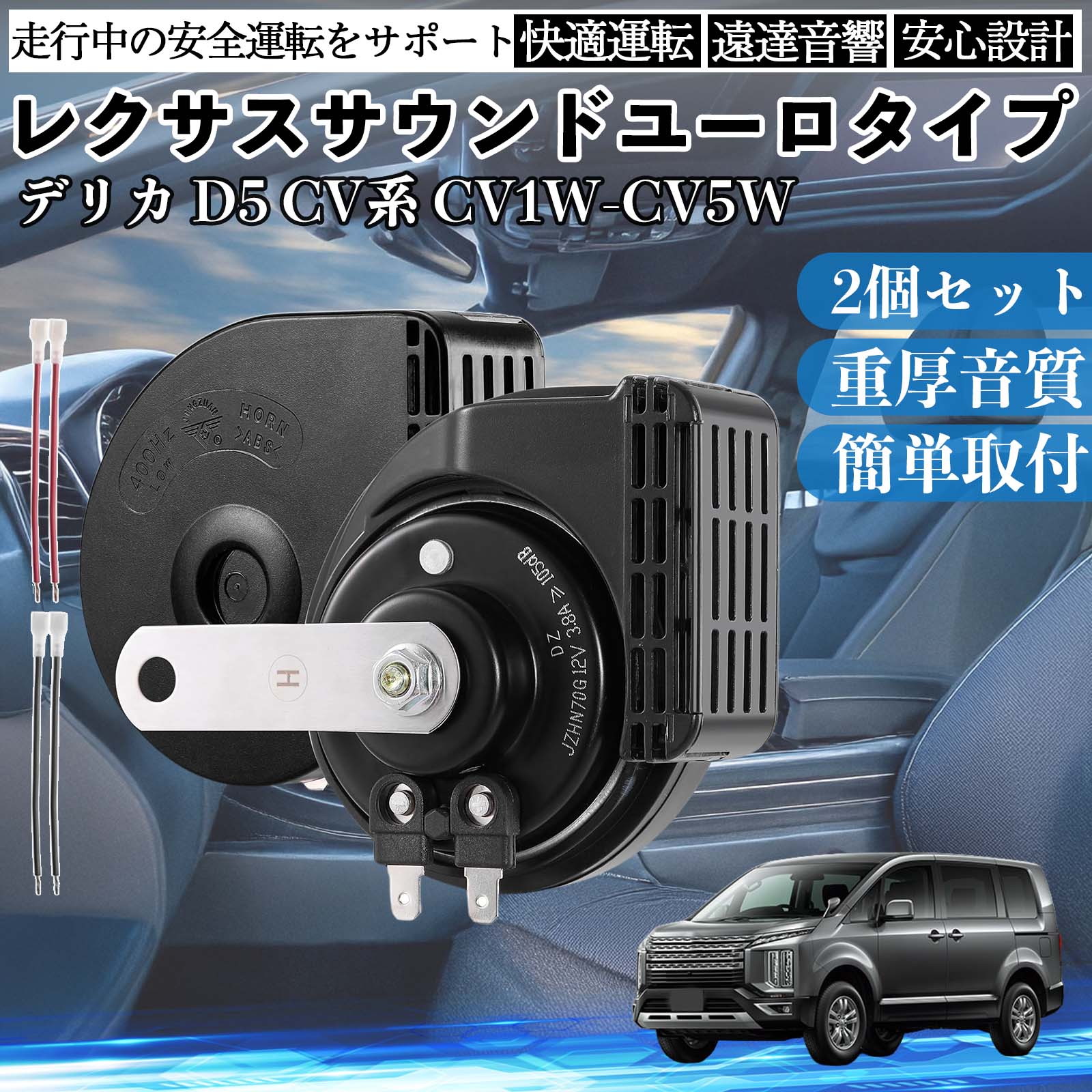 円安高騰中！本日限定値下げ！ユリスコラン2本セット　ユーロカーブ保管 カローラクロス 10系 15系 ホーン クラクション ダブルホーン レクサス