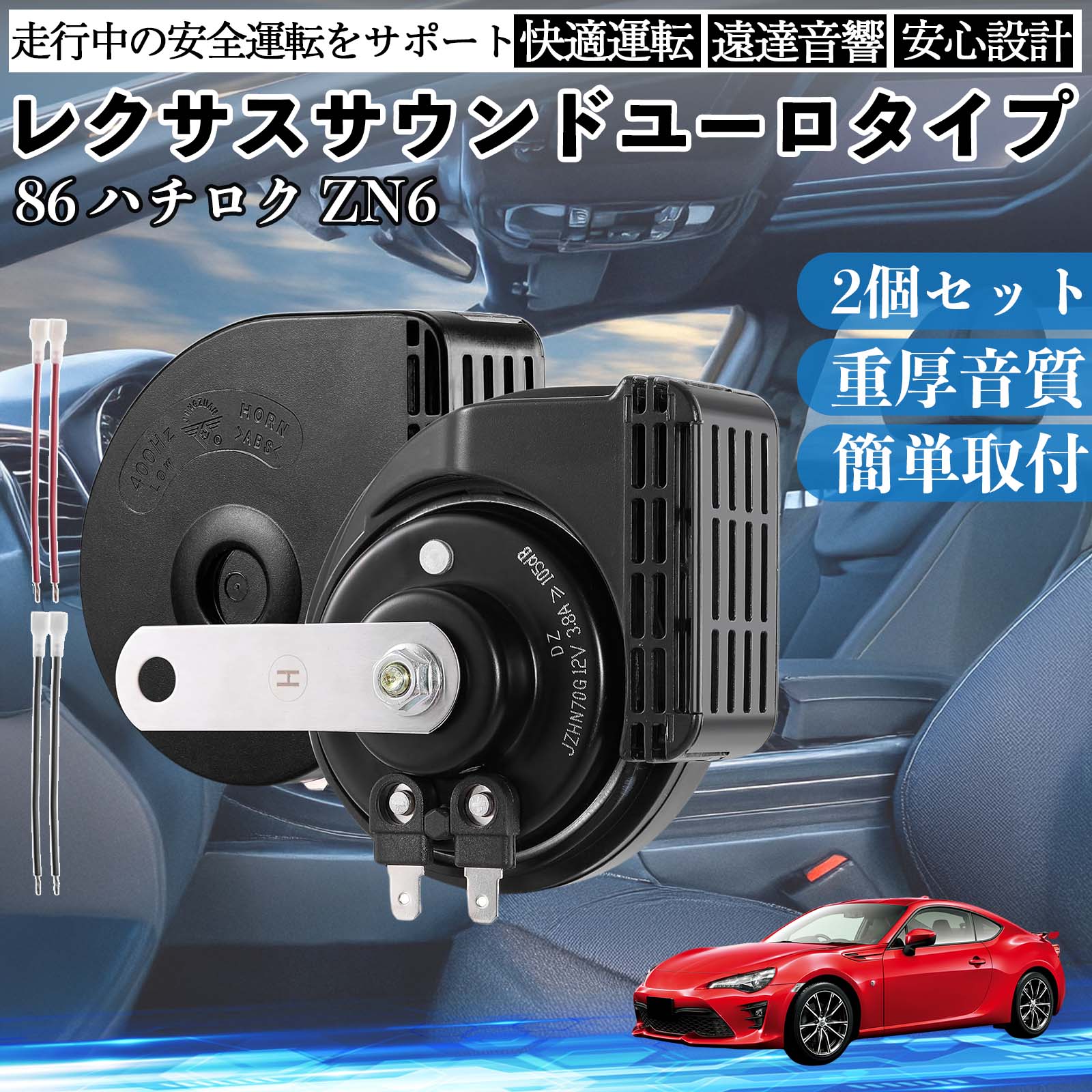 86 ハチロク ZN6 ホーン クラクション ダブルホーン レクサス風 純正