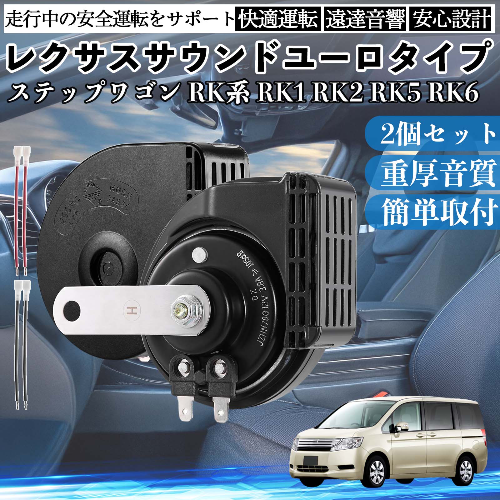 ステップワゴン RK系 RK1 RK2 RK5 RK6 ホーン クラクション ダブル