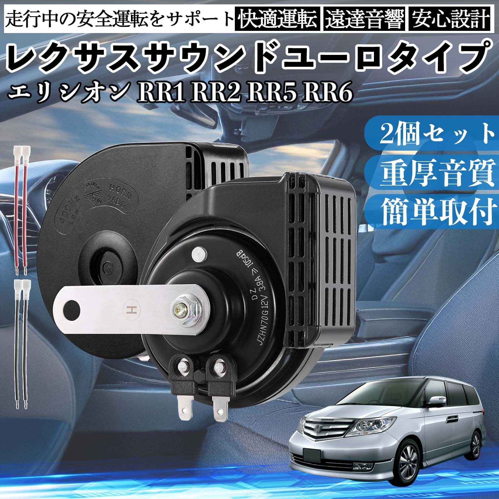 エリシオン RR1 RR2 RR5 RR6 ホーン クラクション ダブルホーン