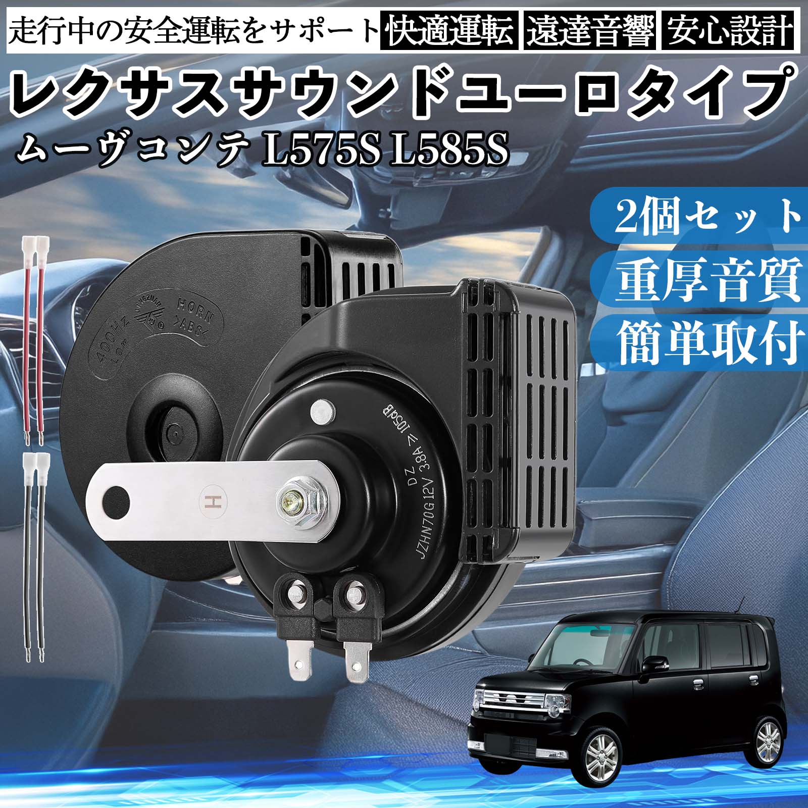 ���[���R���e �J�X�^���܂� L575S L585S �z�[�� �N���N�V���� �_�u���z�[�� ���N�T�X�� �����T�E���h ���^�[�q�z���t�� 12V �ۈ���K�� 105dB WeCar