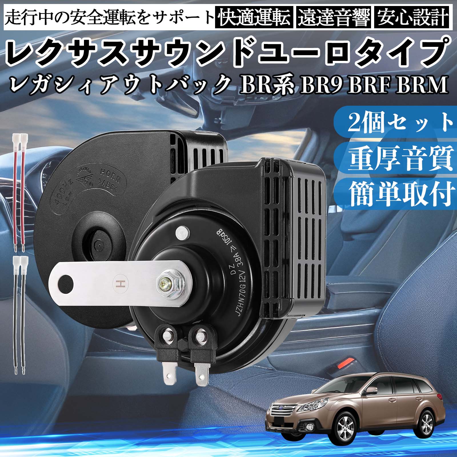 レガシィアウトバック BR系 BR9 BRF BRM ホーン クラクション ダブル
