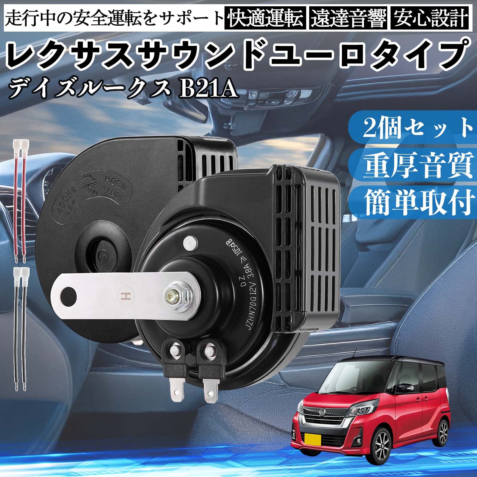 ハイエース 200系 1型-7型 ホーン クラクション ダブルホーン レクサス