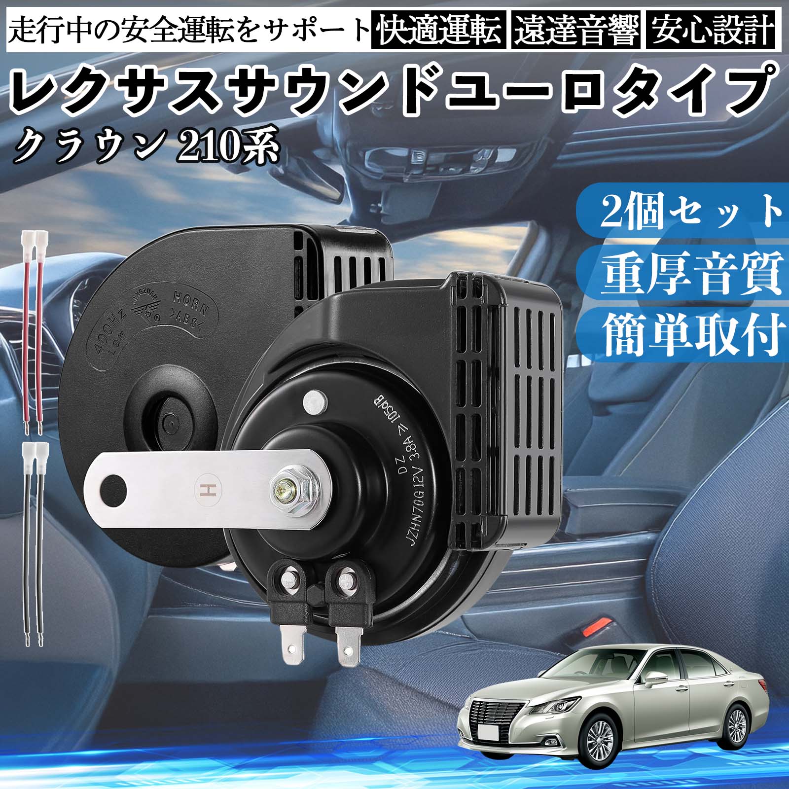 クラウン 210系 ホーン クラクション ダブルホーン レクサス風 純正