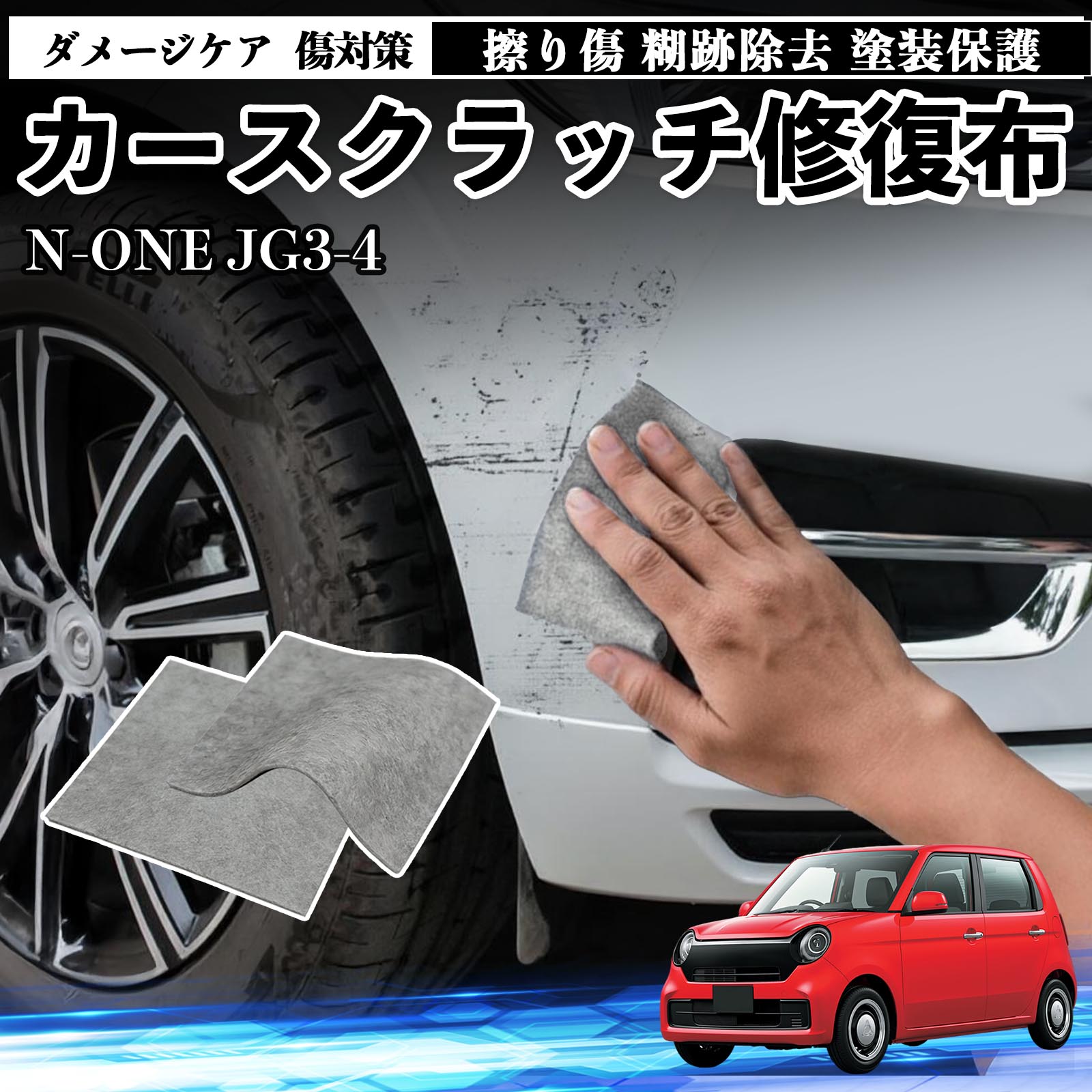 4-6スレ傷、10枚ハウジング割れ、13、14、17枚ステー傷 本田 N-ONE JG3 JG4 車用 クロス 傷消し スクラッチ 補修 外装