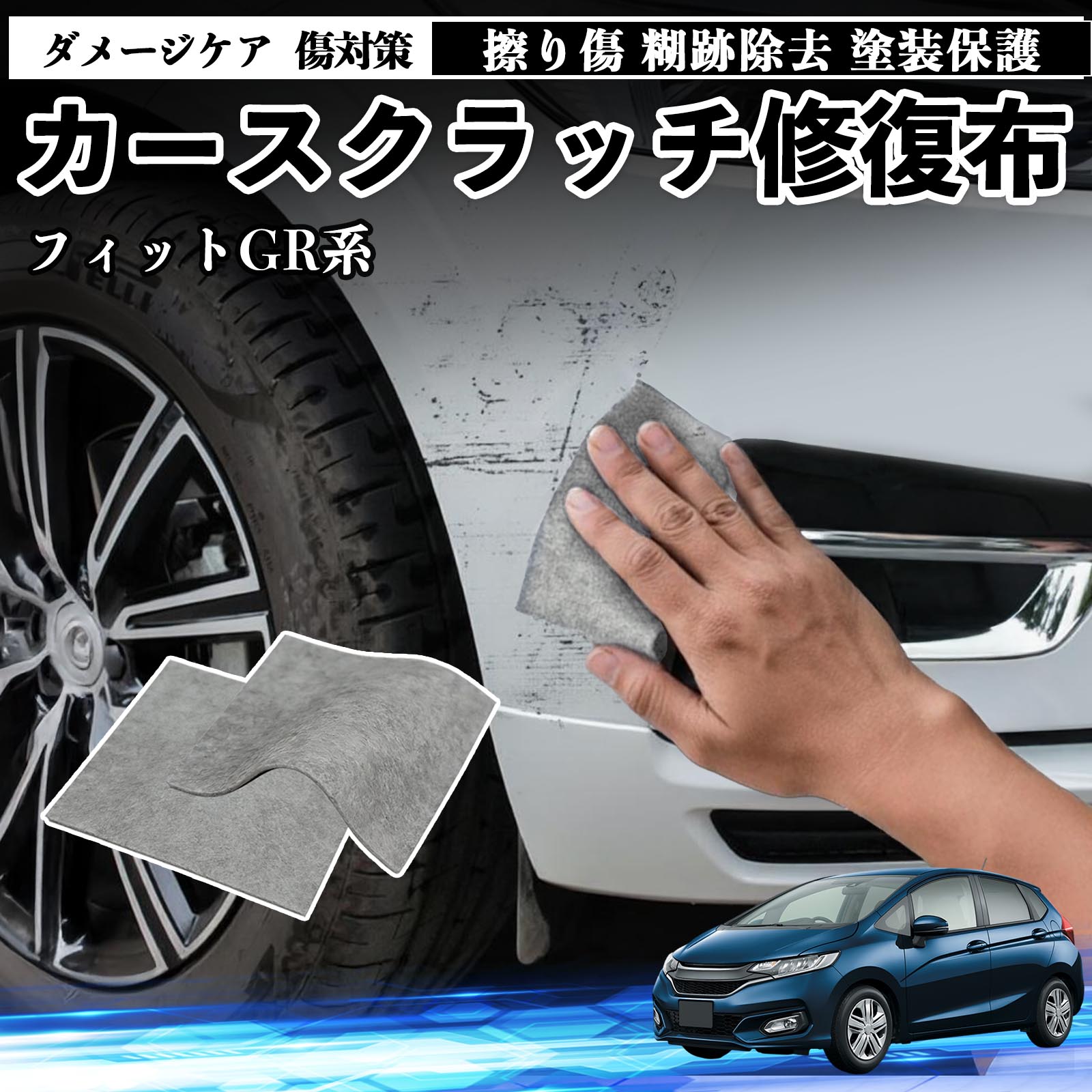 本田 フィット FIT GR系 ハイブリッド 車用 クロス 傷消し スクラッチ