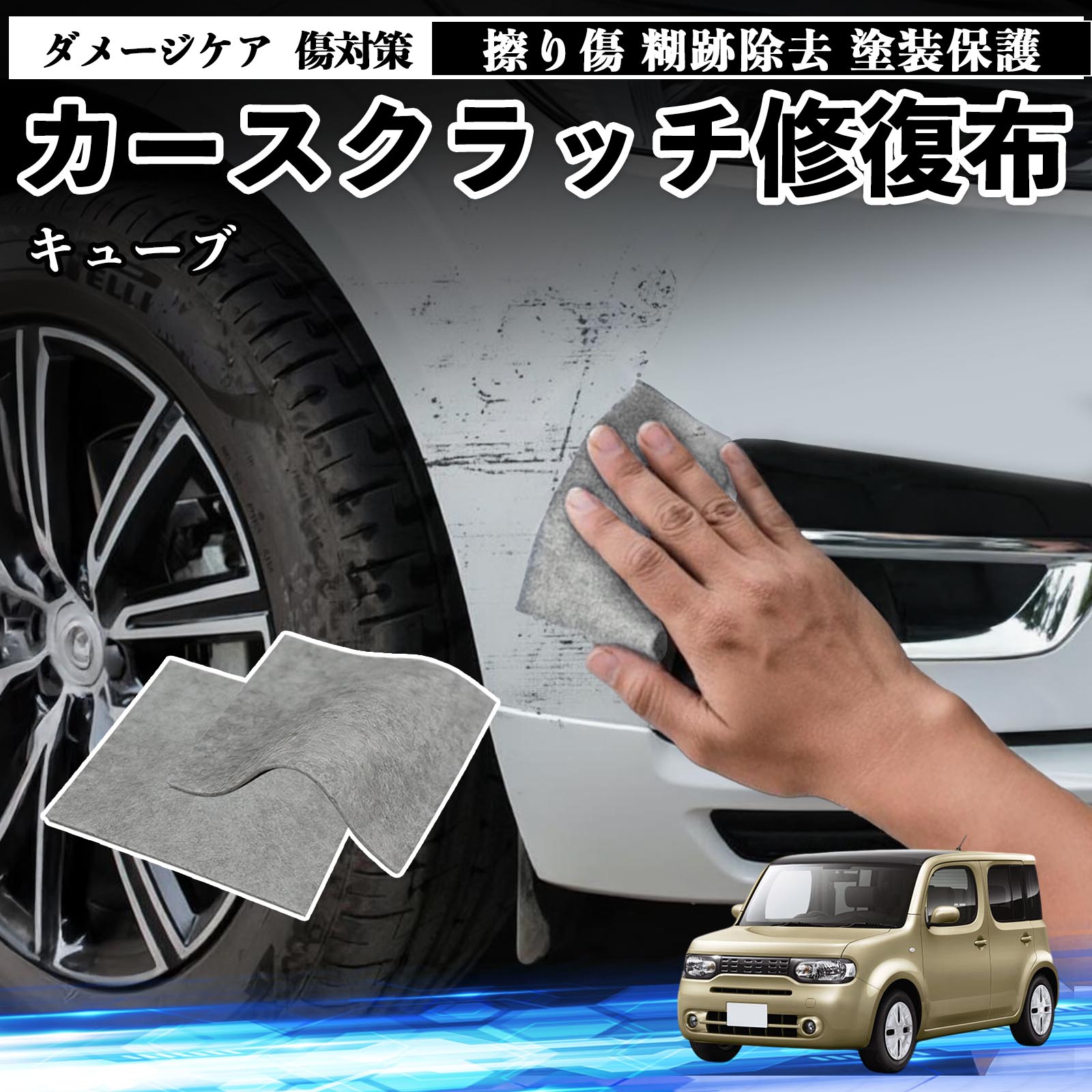 日産 キューブ CUBE Z12系 車用 クロス 傷消し スクラッチ 補修 外装