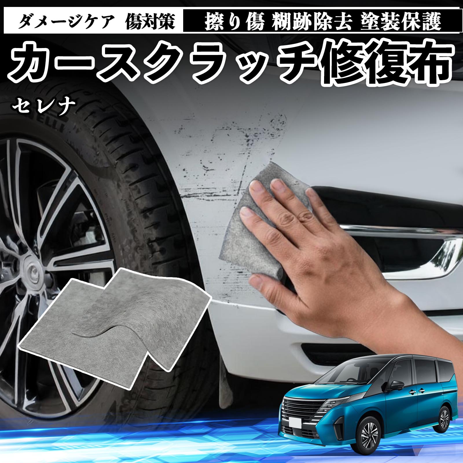 日産 セレナ C28 e-POWER 車用 クロス 傷消し スクラッチ 補修 外装