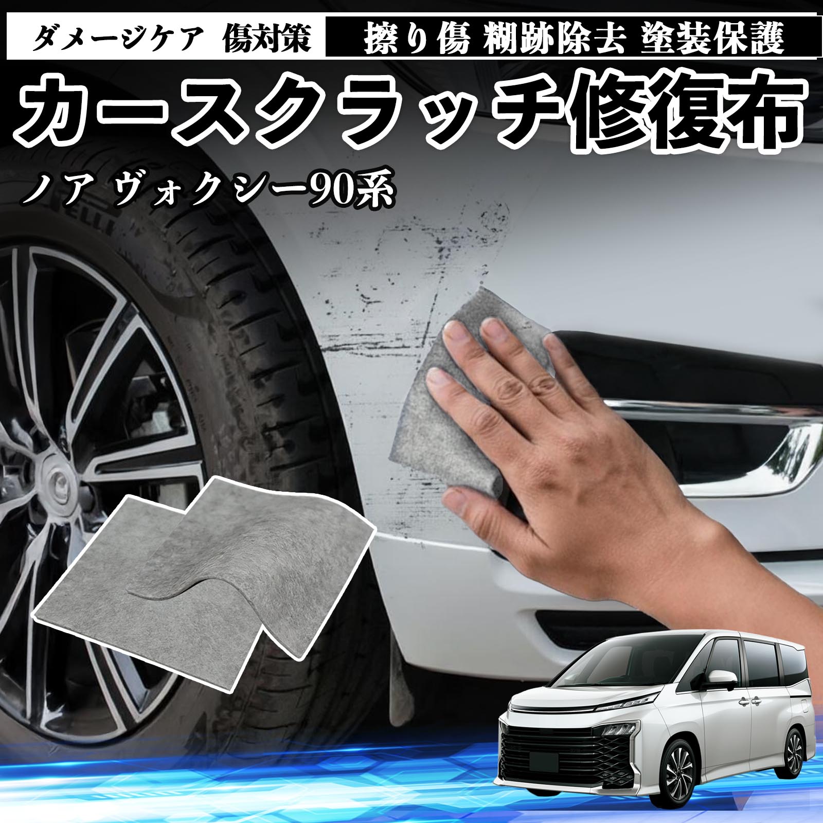 トヨタ ノア ヴォクシー 90系 車用 クロス 傷消し スクラッチ 補修