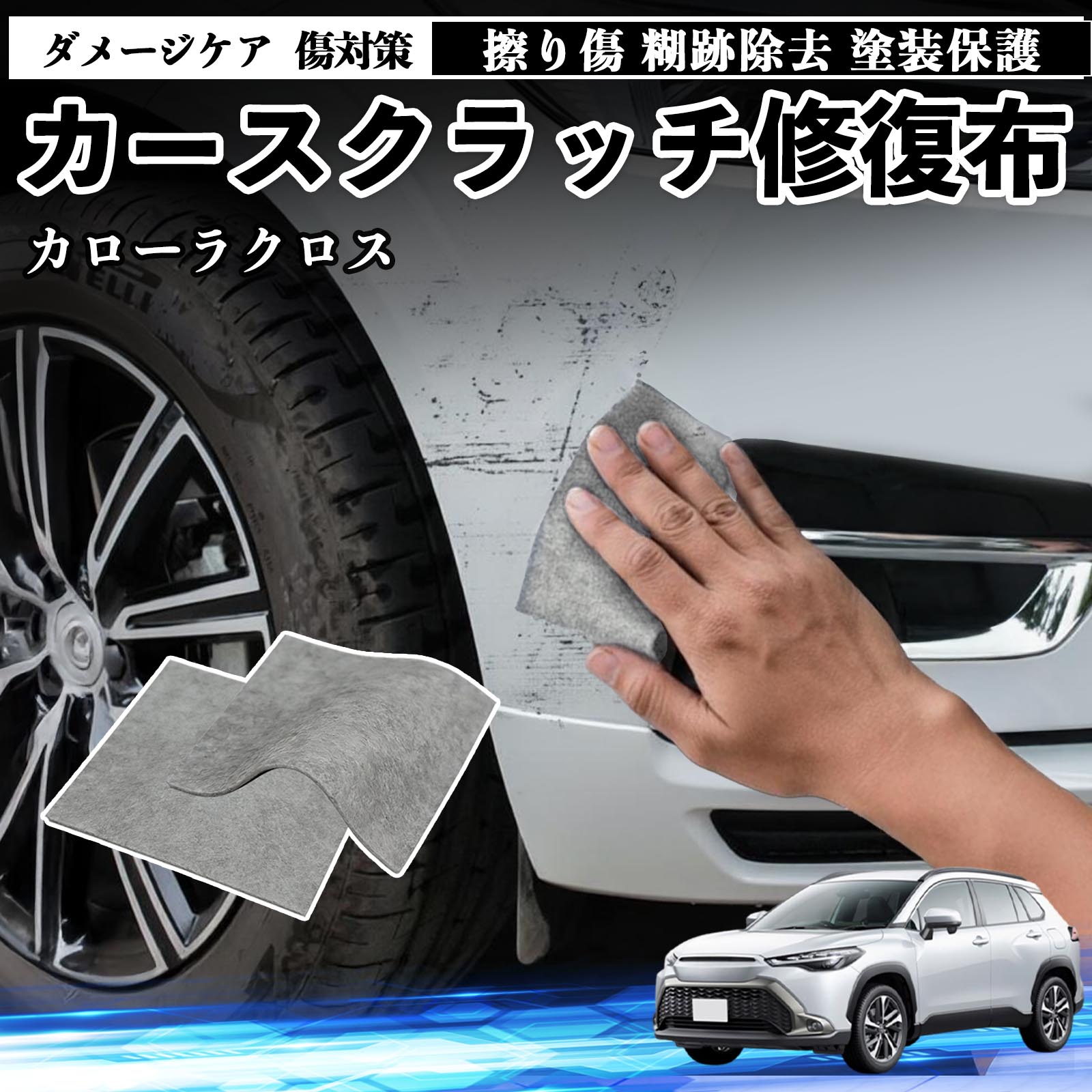 トヨタ カローラクロス 車用 クロス 傷消し スクラッチ 補修 外装