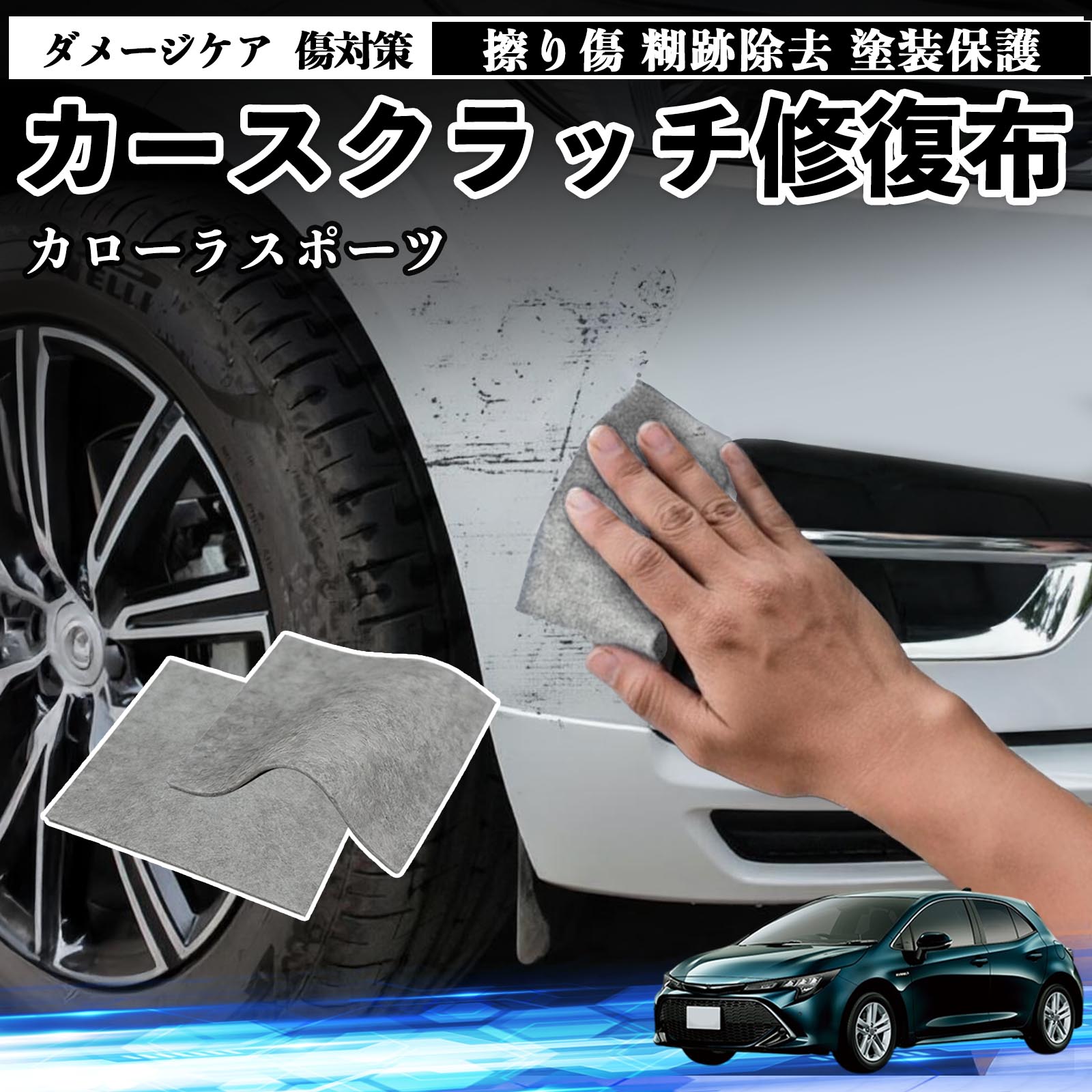 トヨタ カローラスポーツ 車用 クロス 傷消し スクラッチ 補修 外装