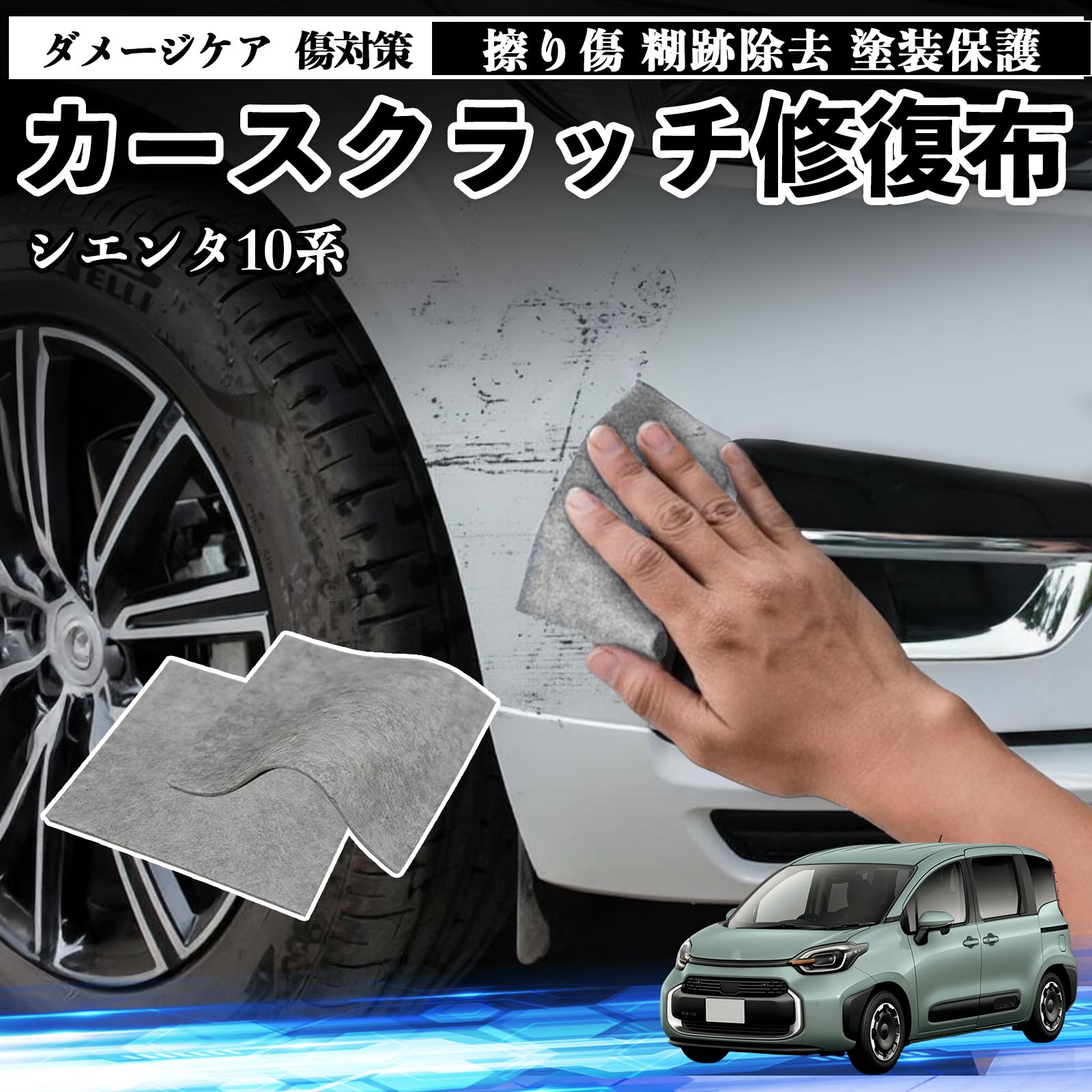 トヨタ シエンタ10系 MXPL10 MXPC10 車用 クロス 傷消し スクラッチ