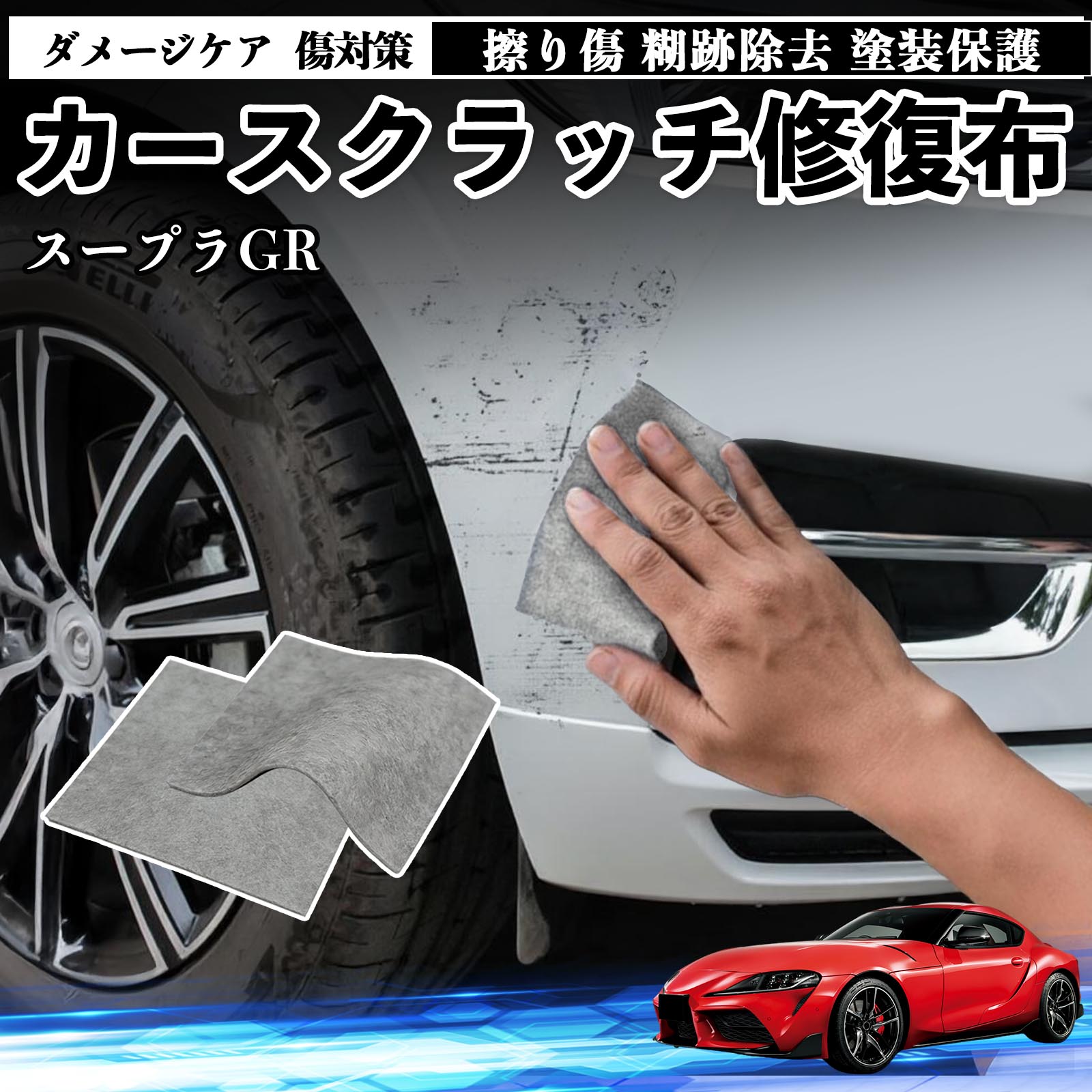 トヨタ スープラ GR A90 A91 MK5 車用 クロス 傷消し スクラッチ 補修