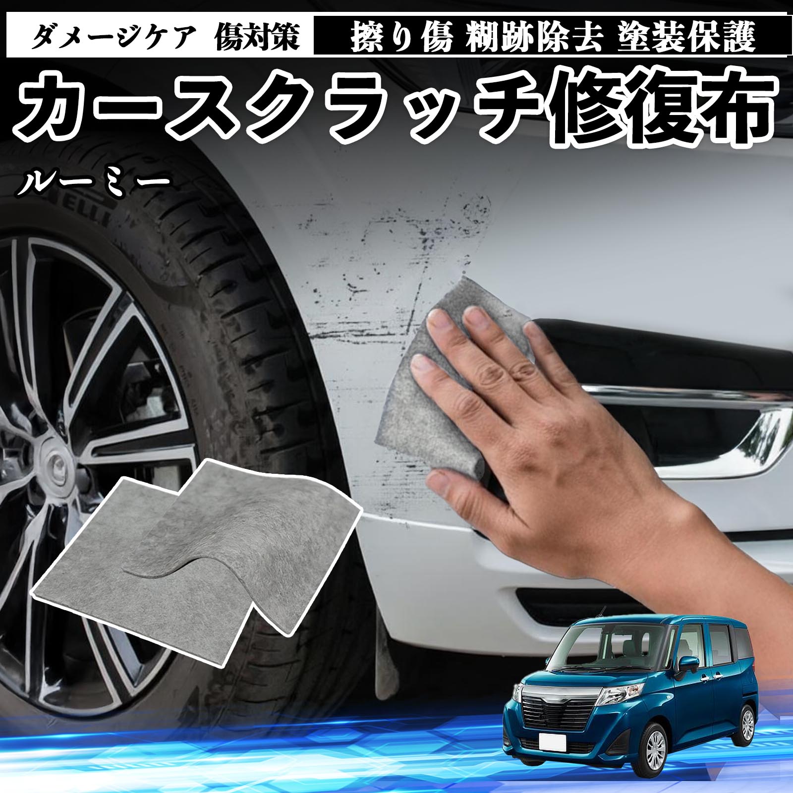 3枚目ペンキ点　9枚目ステー傷？　M900A M910A 後期 ルーミー トヨタ ルーミー M900A M910A 車用 クロス 傷消し スクラッチ 補修