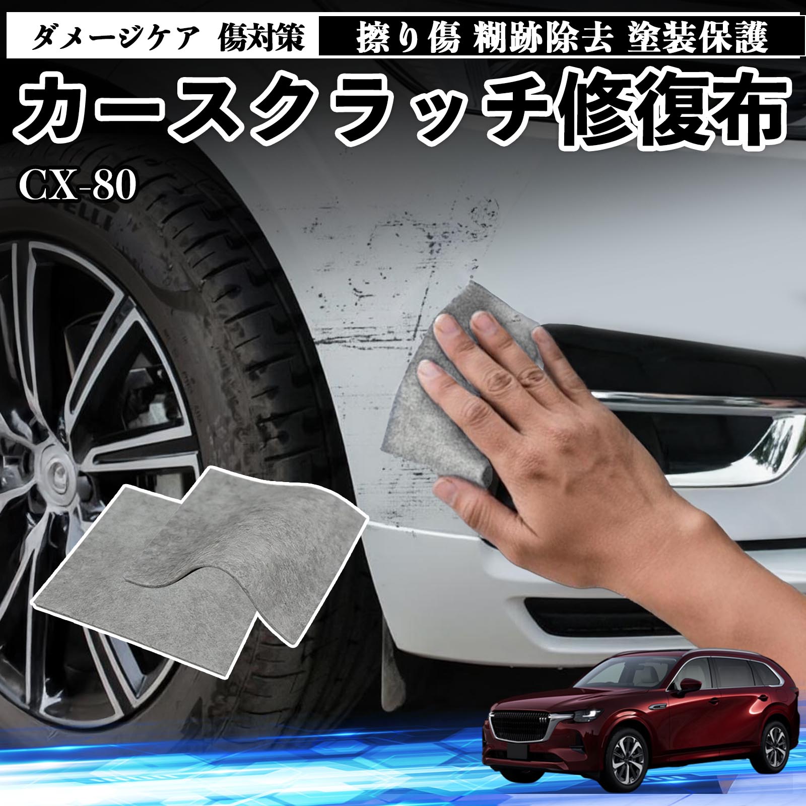 マツダ CX-80 車用 クロス 傷消し スクラッチ 補修 外装 スクラッチ