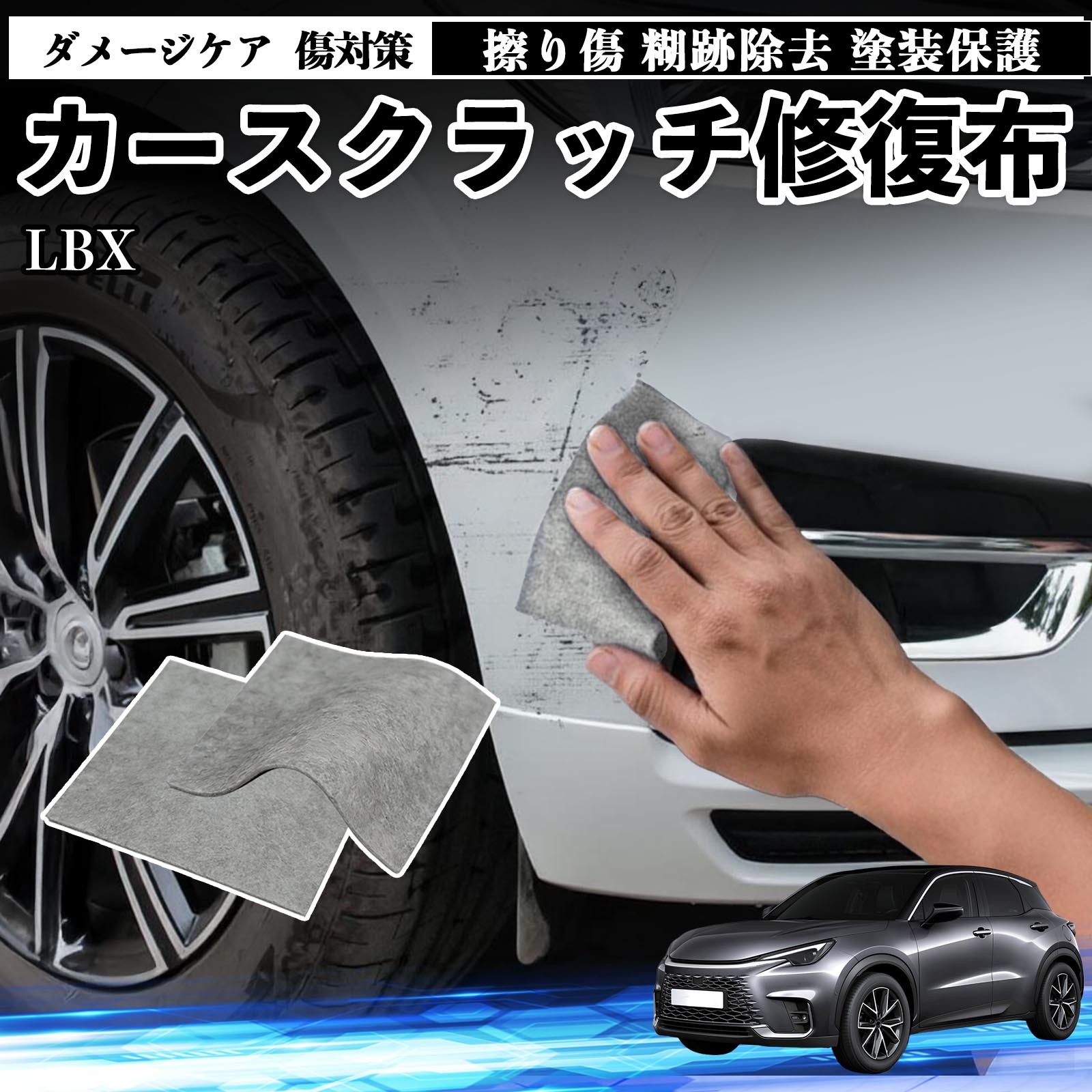 レクサス LBX 車用 クロス 傷消し スクラッチ 補修 外装 スクラッチ
