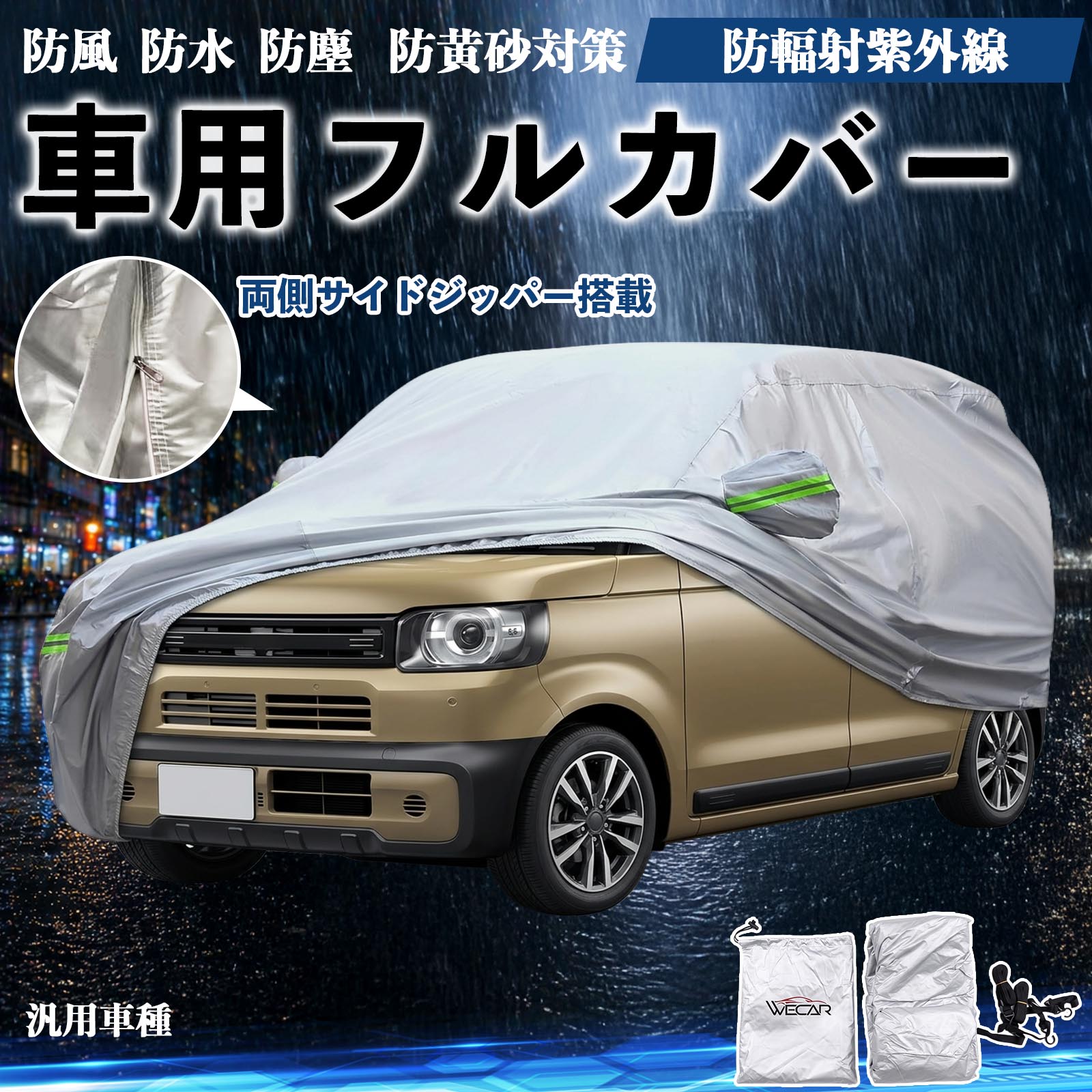W463ボディーカバー裏起毛　反射マーカー付き　ドアチャック付き 汎用車種 ボディカバー 車用 車カバー ドア開閉可能 サイドジッパー