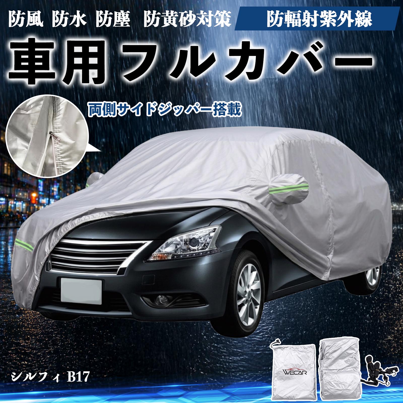 日産 シルフィ B17 ボディカバー 車用 車カバー ドア開閉可能 サイド 