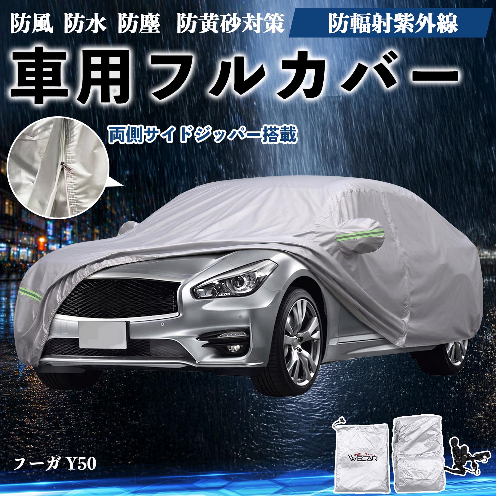 日産 フーガ Y50 ボディカバー 車用 車カバー ドア開閉可能 サイド