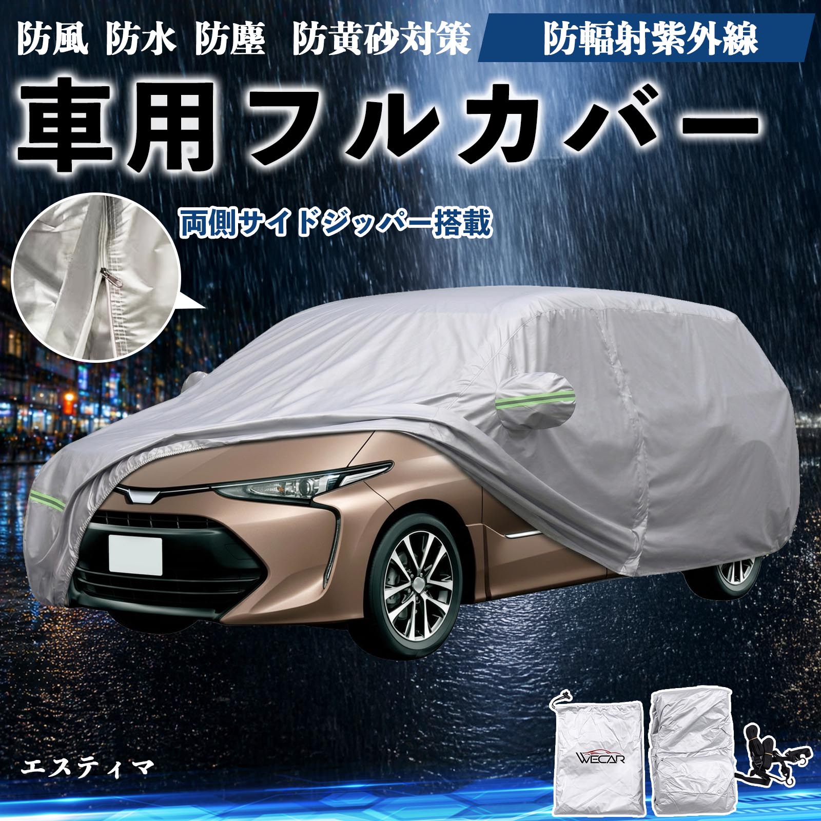 トヨタ エスティマ ボディカバー 車用 車カバー ドア開閉可能 サイド