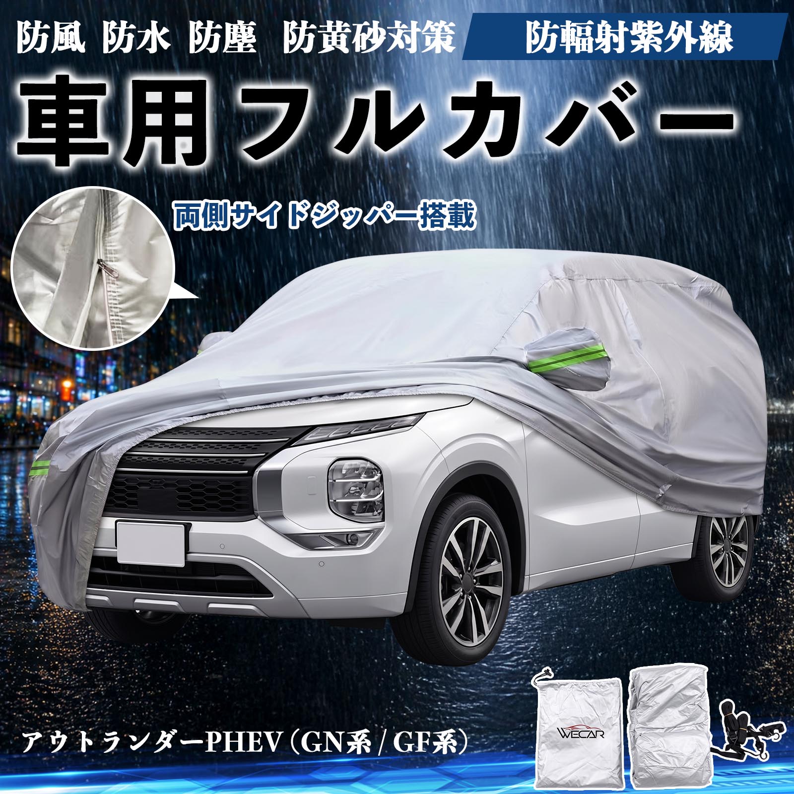三菱 アウトランダーPHEV (GN系 / GF系) ボディカバー 車用 車カバー
