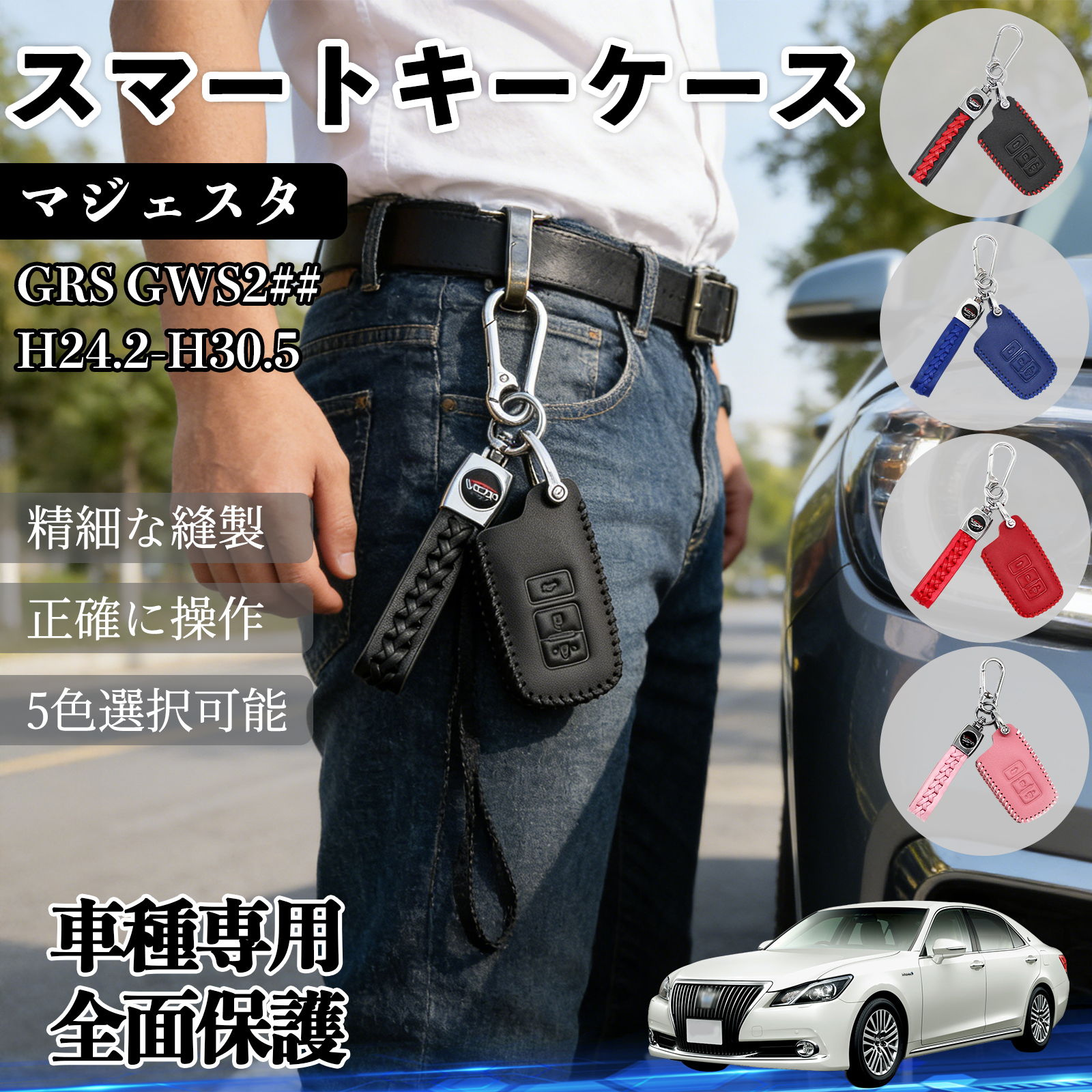 マジェスタ GRS GWS2## スマートキーケース 革 車の鍵 キーカバー 車用